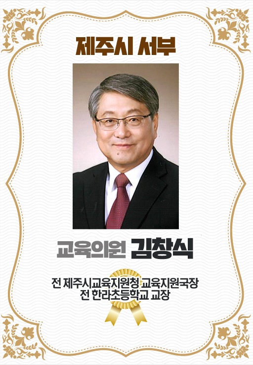 제주시 서부 교육의원 김창식 전 제주시교육지원청 교육지원국장 전 한라초등학교 교장 