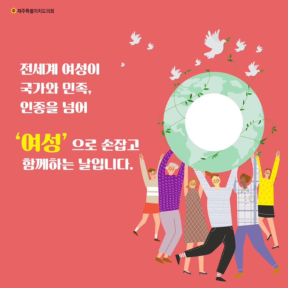 전세계 여성이 국가와 민족, 인종을 넘어 '여성'으로 손잡고 함께하는 날입니다.