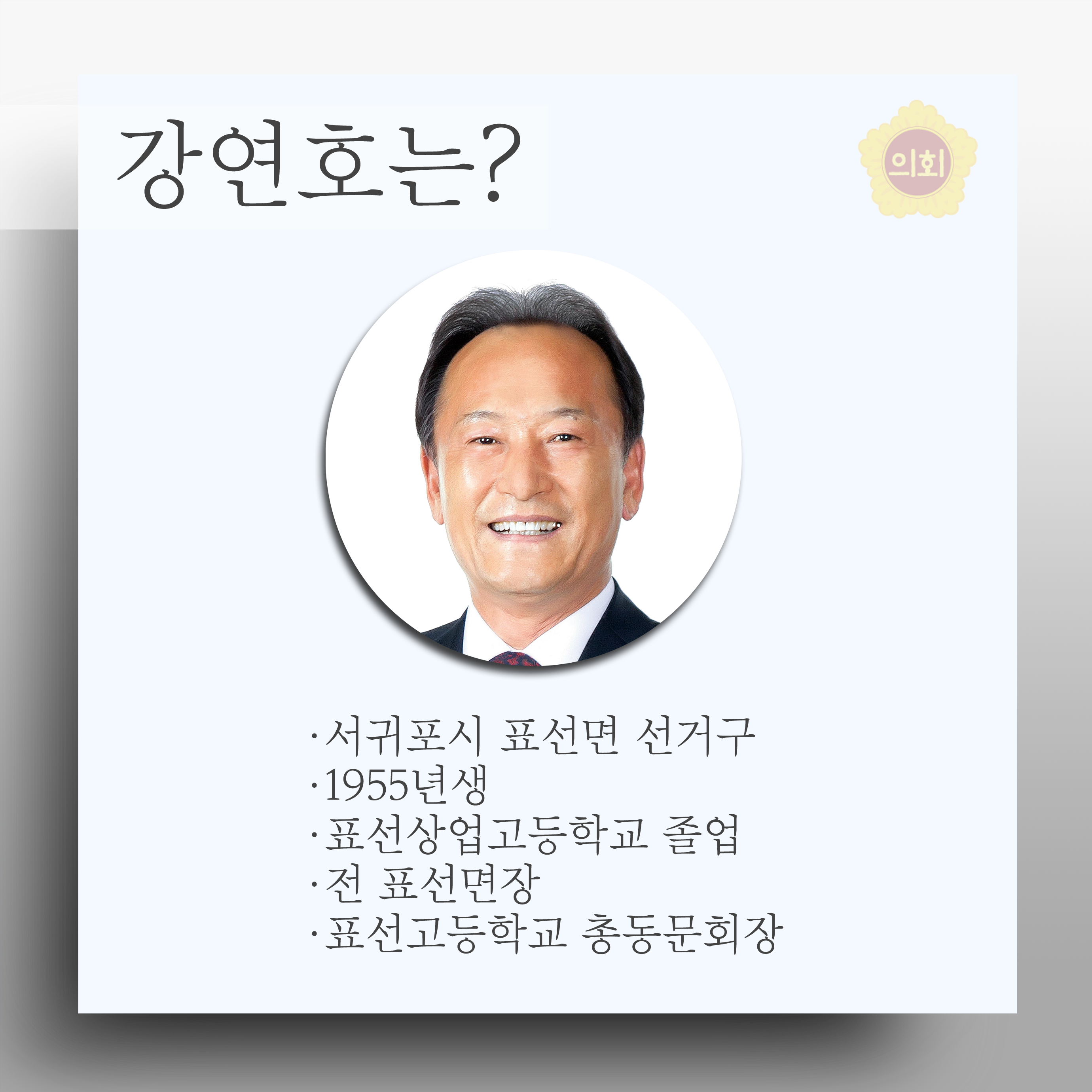 강연호는? •서귀포시 표선면 선거구 •1955년생 •표선상업고등학교 졸업 •전 표선면장 • 표선고등학교 총동문회장 