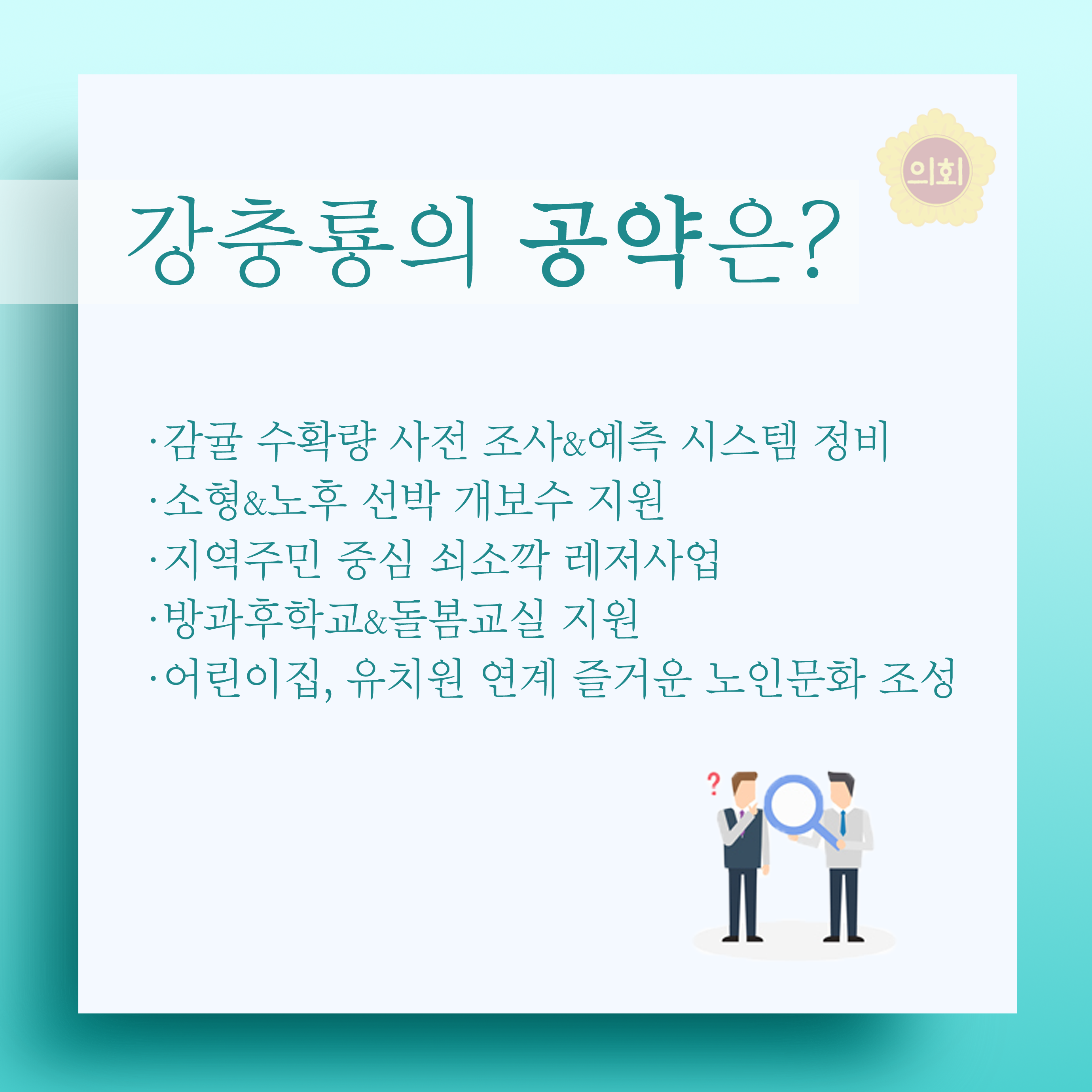 강충룡의 공약은? •감귤 수확량 사전 조사&예측 시스템 정비 •소형&노후 선박 개보수 지원 •지역주민 중심 쇠소깍 레저사업 • 방과후학교&돌봄교실 지원 •어린이집, 유치원 연계 즐거운 노인문화 조성 