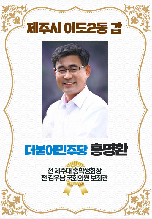 제주시 이도2동 갑 더불어민주당 홍명환 전 제주대 총학생회장  전 김우남 국회의원 보좌관