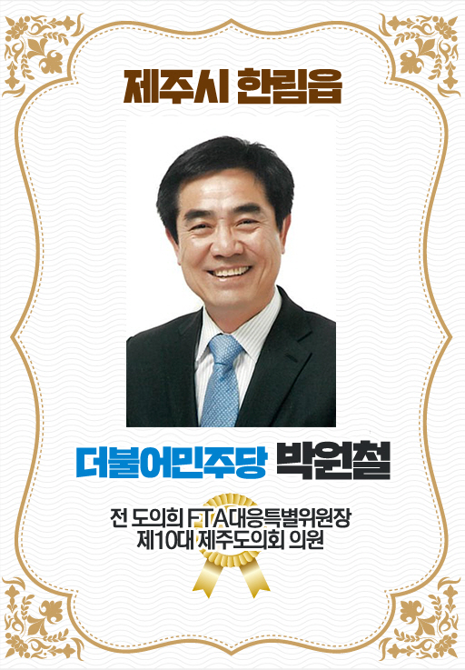 제주시 한림읍 더불어민주화 박원철 전 도의회 FTA대응특별위원장 제10대 제주도의회 의원 