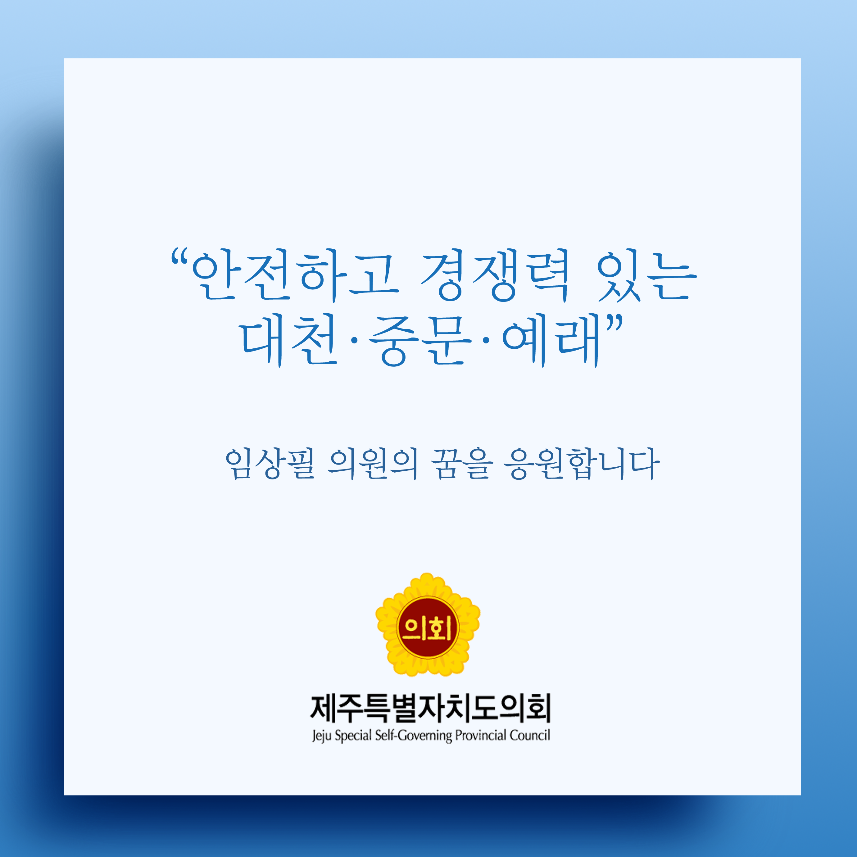 안전하고 경쟁력 있는 대천 · 중문 · 예래 임상필 의원의 꿈을 응원합니다