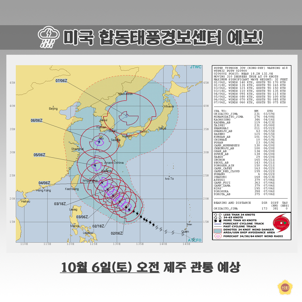 미국 합동태풍경보센터 예보! 10월 6일(토) 오전 제주 관통 예상