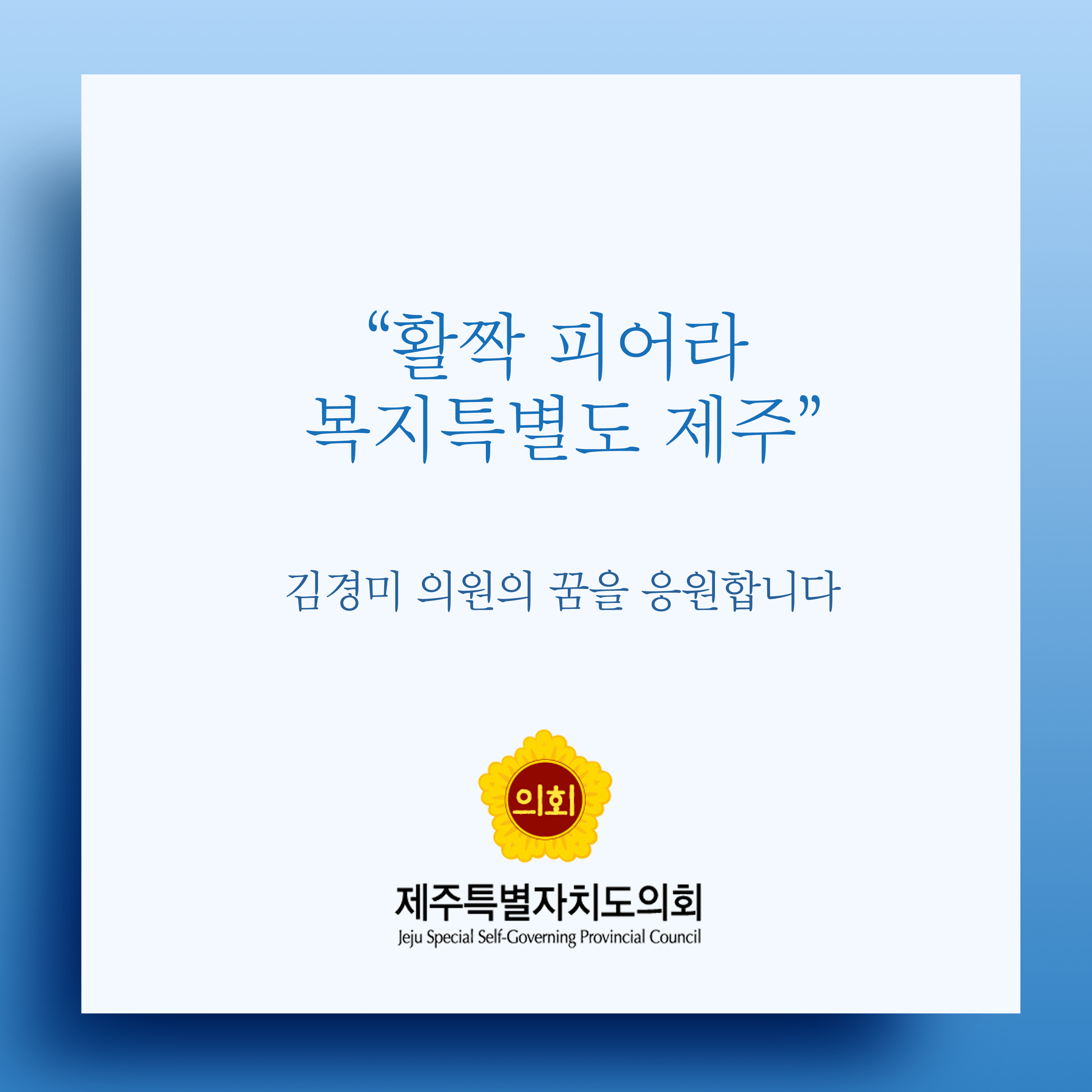 활짝 피어라 복지특별도 제주 김경미 의원의 꿈을 응원합니다