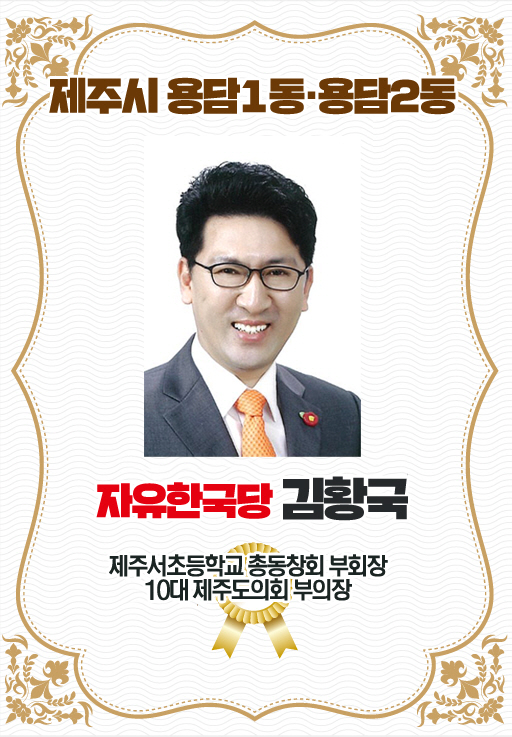 제주시 용담1동 · 용담2동 자유한국당 김황국 제주서소등학교 종동장회 부회장  10대 제주도의회 부의장 