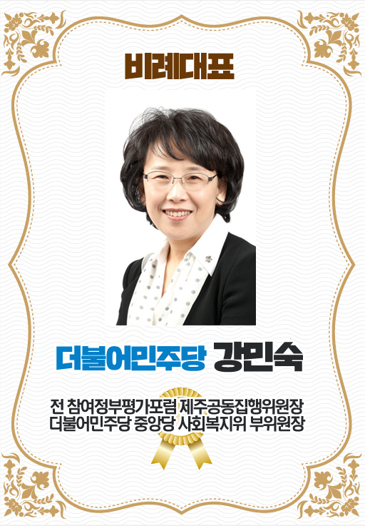 비례대표 더불어민주당 강민숙 전 참여정부평가포럼 제주공동집행위원장 더불어민주당 중앙당 사회복지위 부위원장