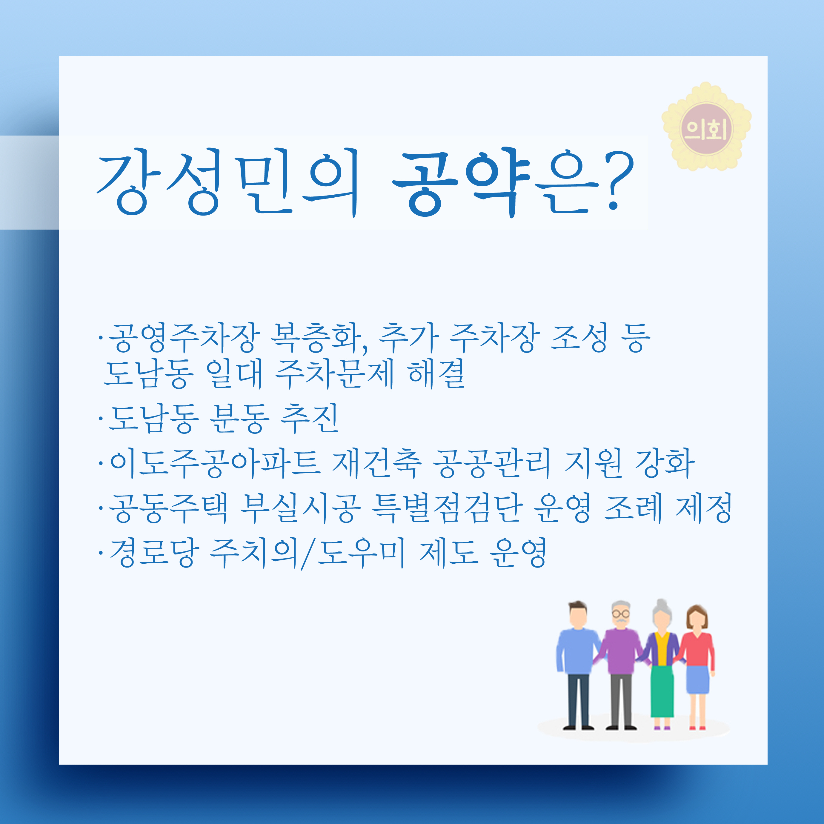 강성민의 공약은? •공영주차장 복층화, 추가 주차장 조성 등 도남동 일대 주차문제 해결 •도남동 분동 추진 •이도주공아파트 재건축 공공관리 지원 강화 •공동주택 부실시공 특별점검단 운영 조례 제정 •경로당 주치의/도우미 제도 운영 
