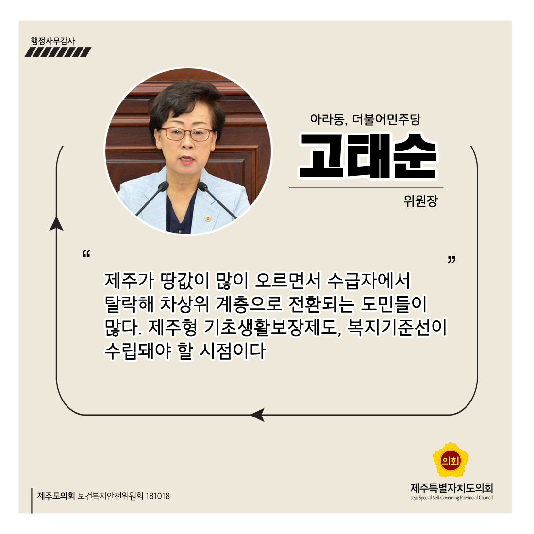 고태순위원장 아라동, 더불어민주당 '제주가 땅값이 많이 오르면서 수급자에서 탈락해 차상위 계층으로 전환되는 도민들이 많다. 제주형 기초생활보장제도, 복지기준선이 수립돼야 할 시점이다'