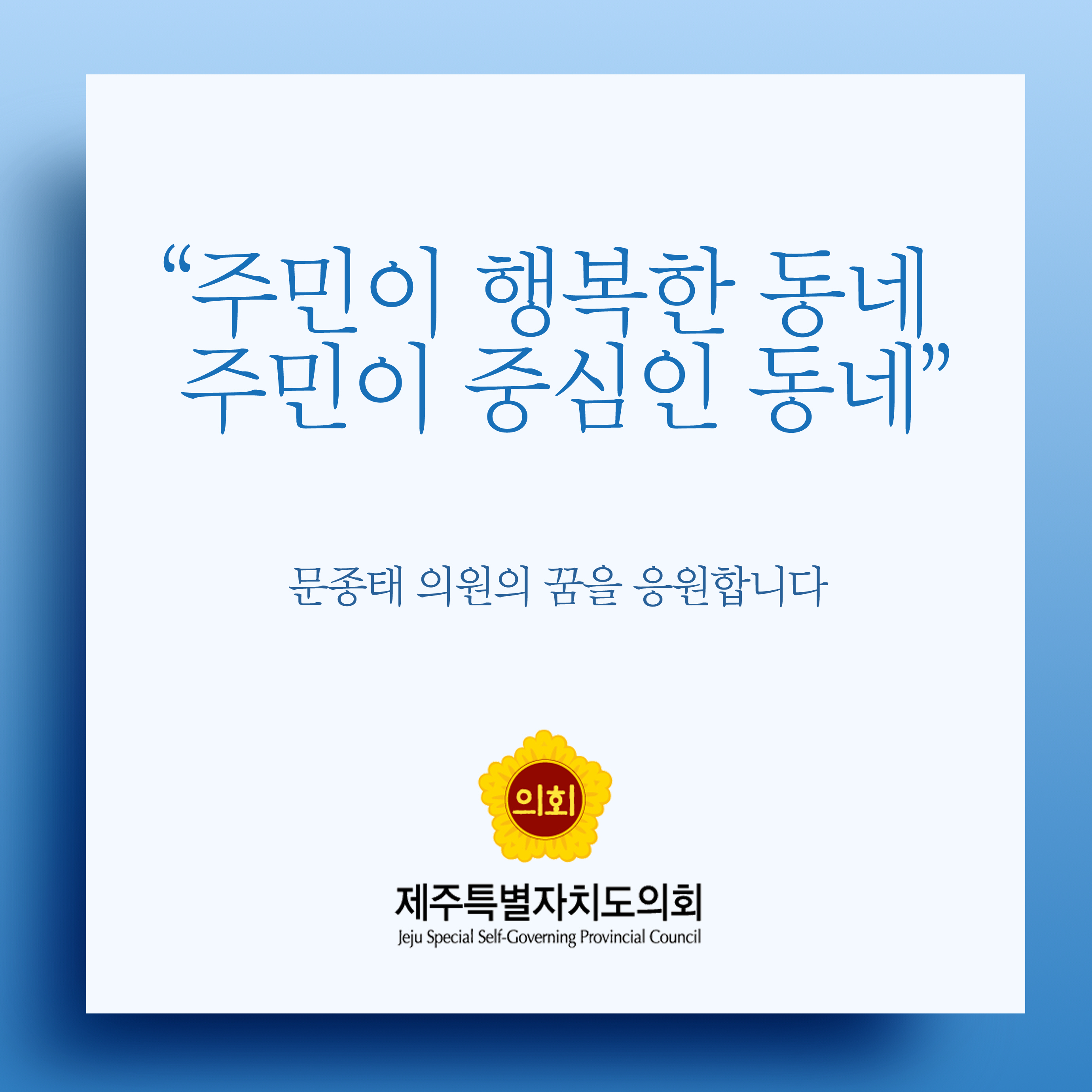 주민이 행복한 동네 주민이 중심인 동네 문종태 의원의 꿈을 응원합니다