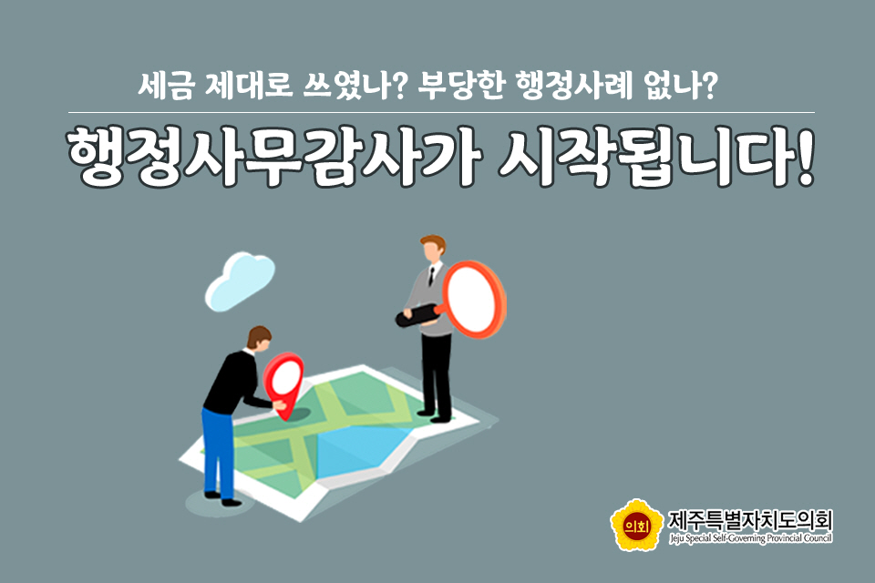 세금 제대로 쓰였나? 부당한 행정사례 없나?  행정사무감사가 시작됩니다! 