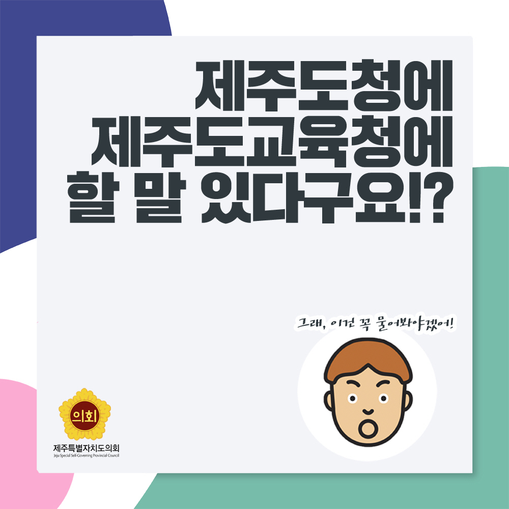 제주도청에 제주도교육청에 할 말 있다구요!? 그래, 이건 꼭 물어봐야겠어!