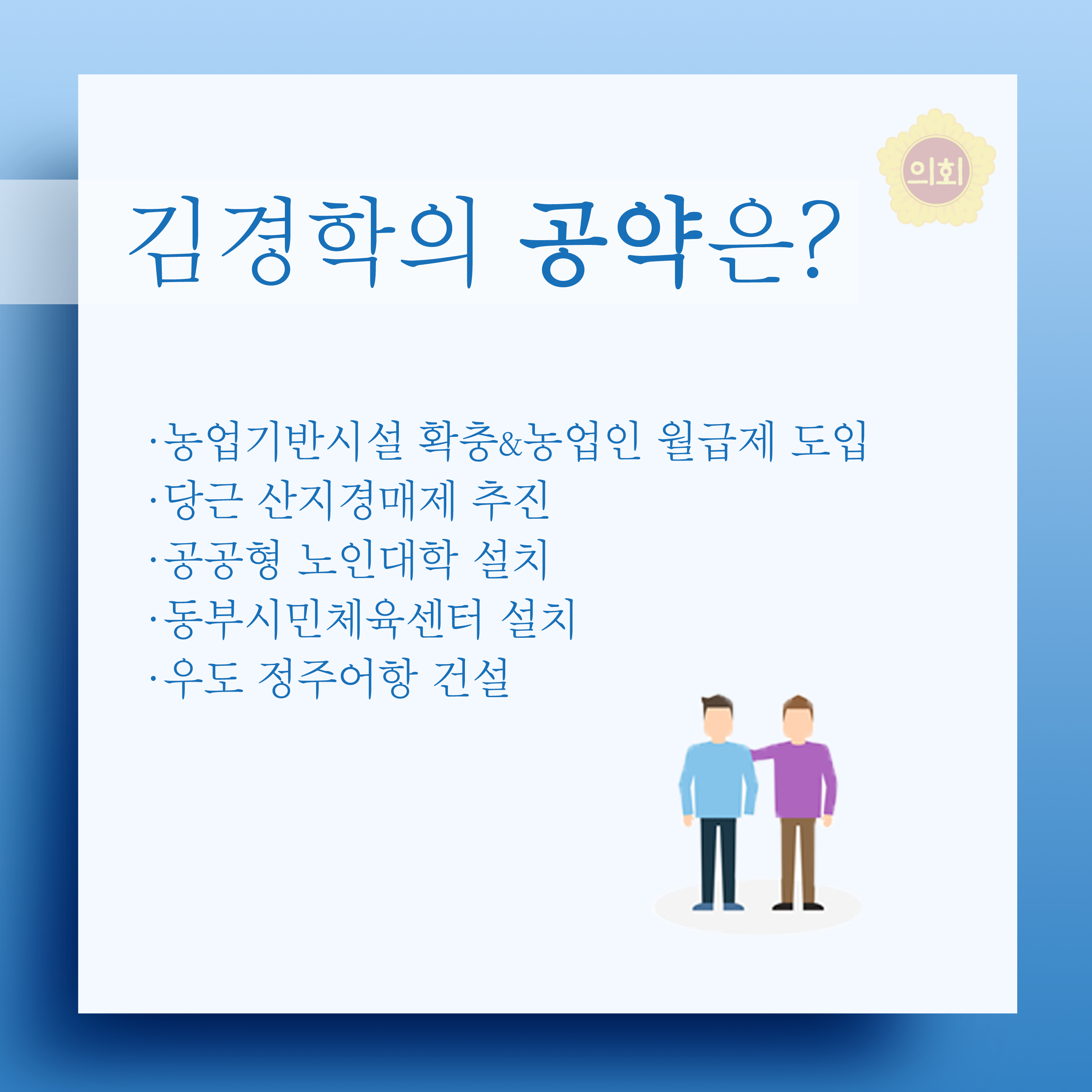 김경학의 공약은? •농업기반시설 확충&농업인 월급제 도입 •당근 산지경매제 추진 •공공형 노인대학 설치 •동부시민체육센터 설치 •우도 정주어항 건설 