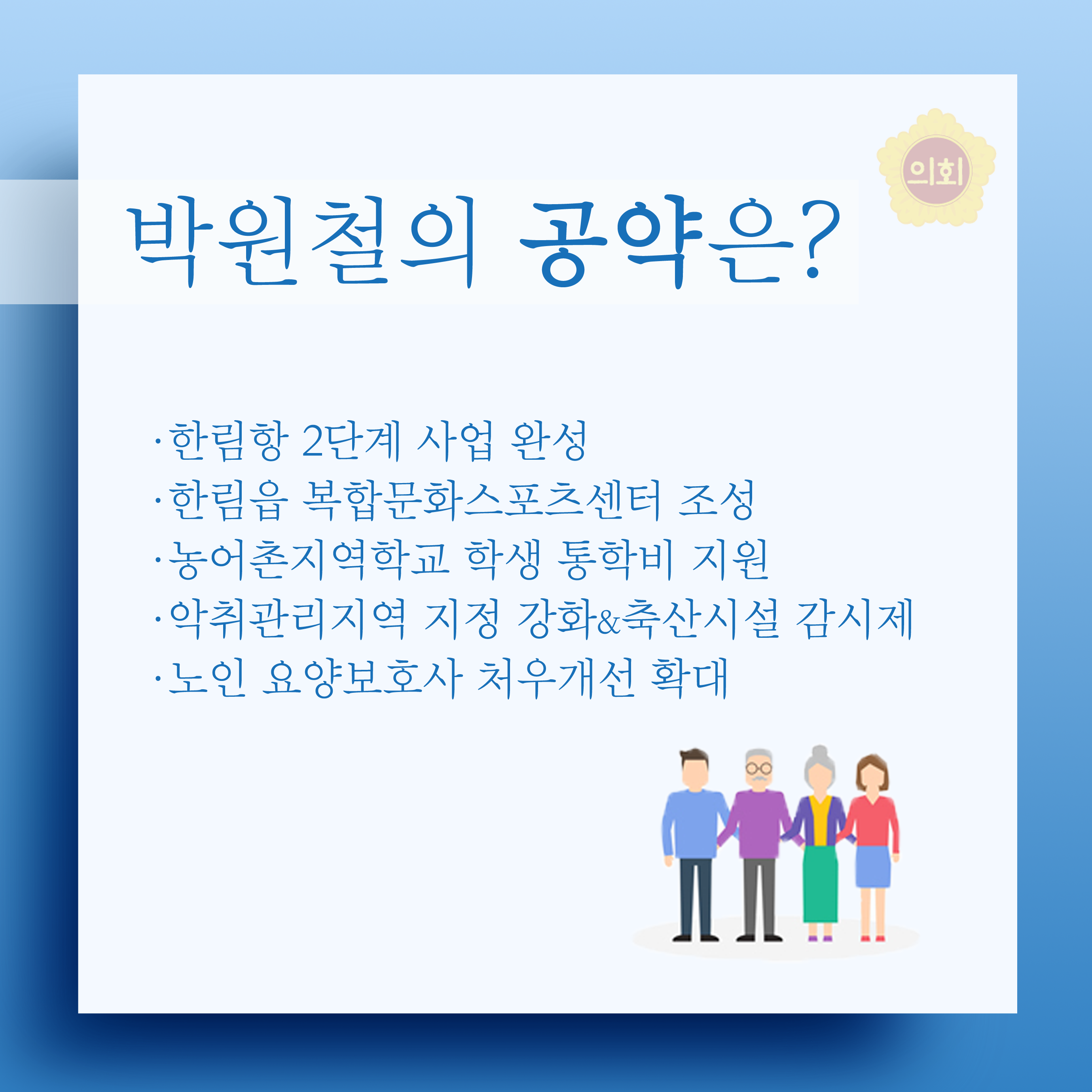 박원철의 공약은? •한림항 2단계 사업 완성 •한림읍 복합문화스포츠센터 조성 •농어촌지역학교 학생 통학비 지원 •악취관리지역 지정 강화&축산시설 감시제 •노인 요양보호사 처우개선 확대 