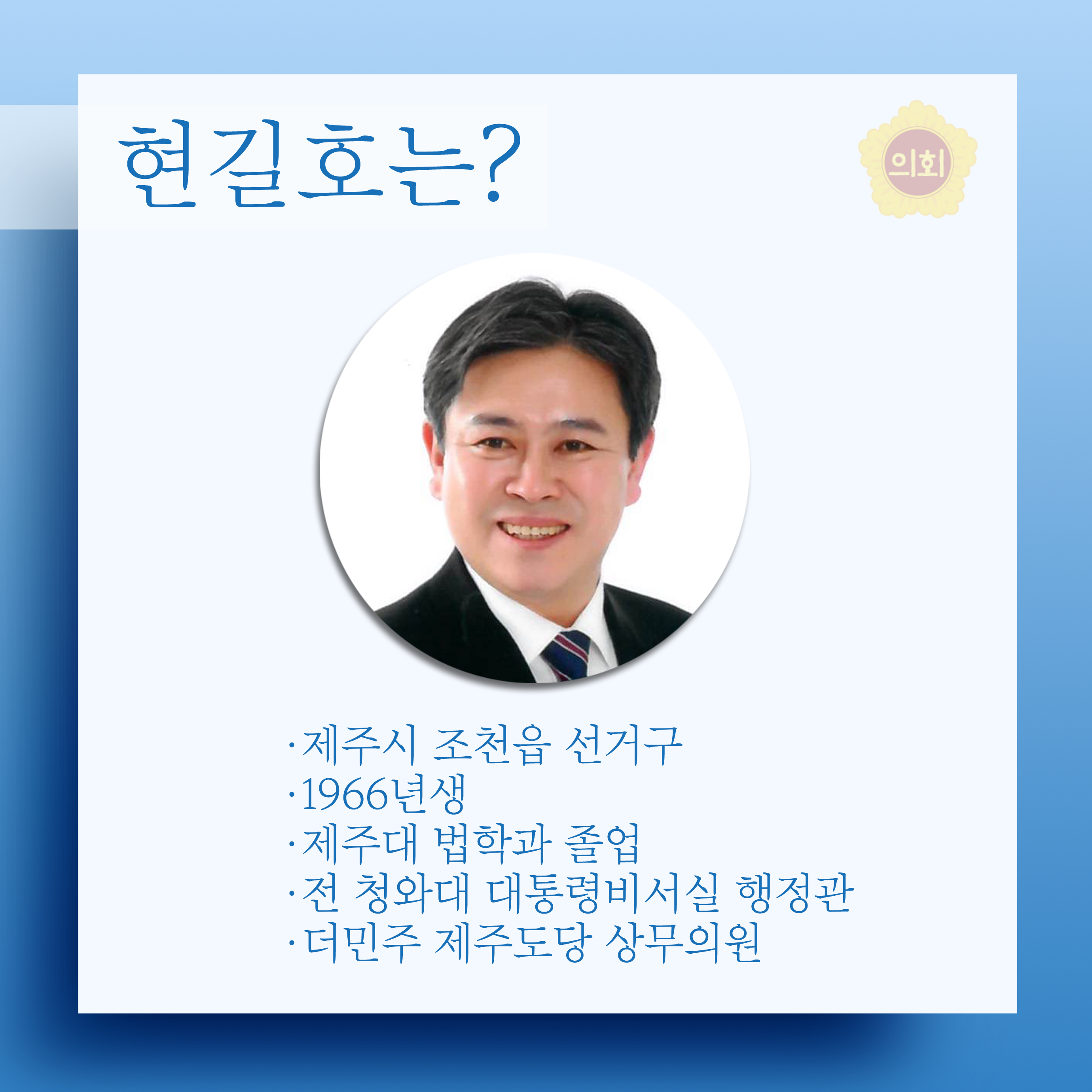 현길호는? •제주시 조천읍 선거구 •1966년생 •제주대 법학과 졸업 •전 청와대 대통령비서실 행정관 •더민주 제주도당 상무의원 