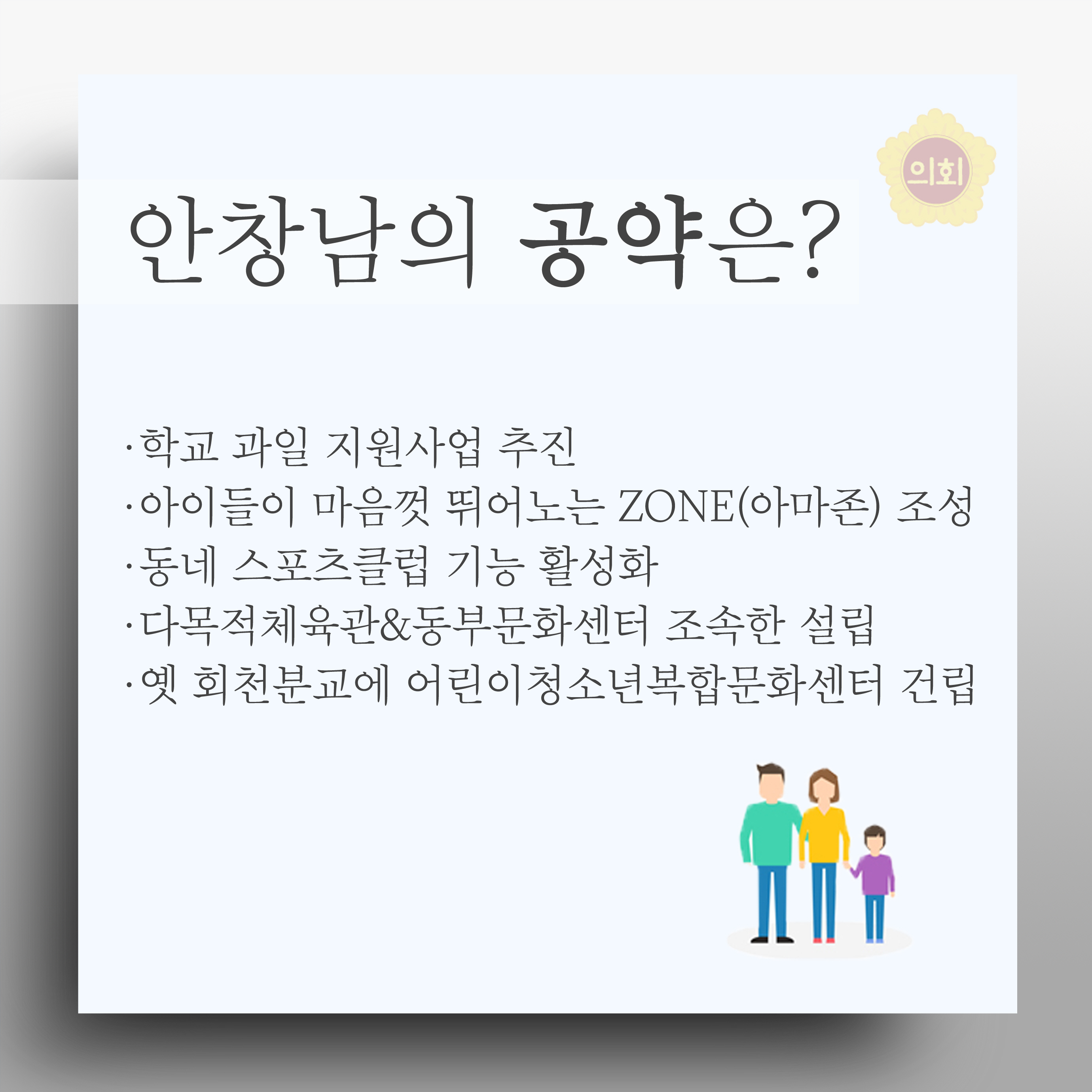 안창남의 공약은? •학교 과일 지원사업 추진 •아이들이 마음껏 뛰어노는 ZONE(아마존) 조성 •동네 스포츠클럽 기능 활성화 • 다목적체육관&동부문화센터 조속한 설립 •옛 회천분교에 어린이청소년복합문화센터 건립 