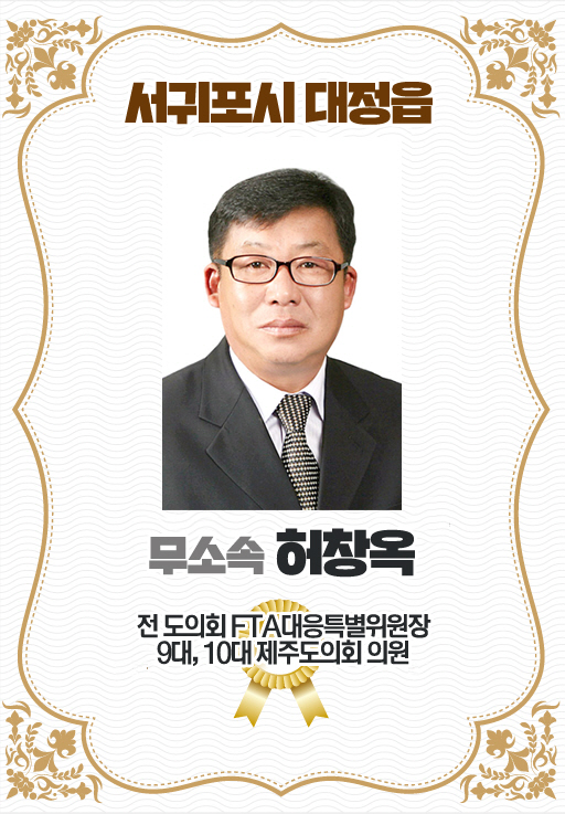 서귀포시 대정읍 무소속 허창옥 전 도의회 FTA대응특별위원장 9대, 10대 제주도의회 의원 