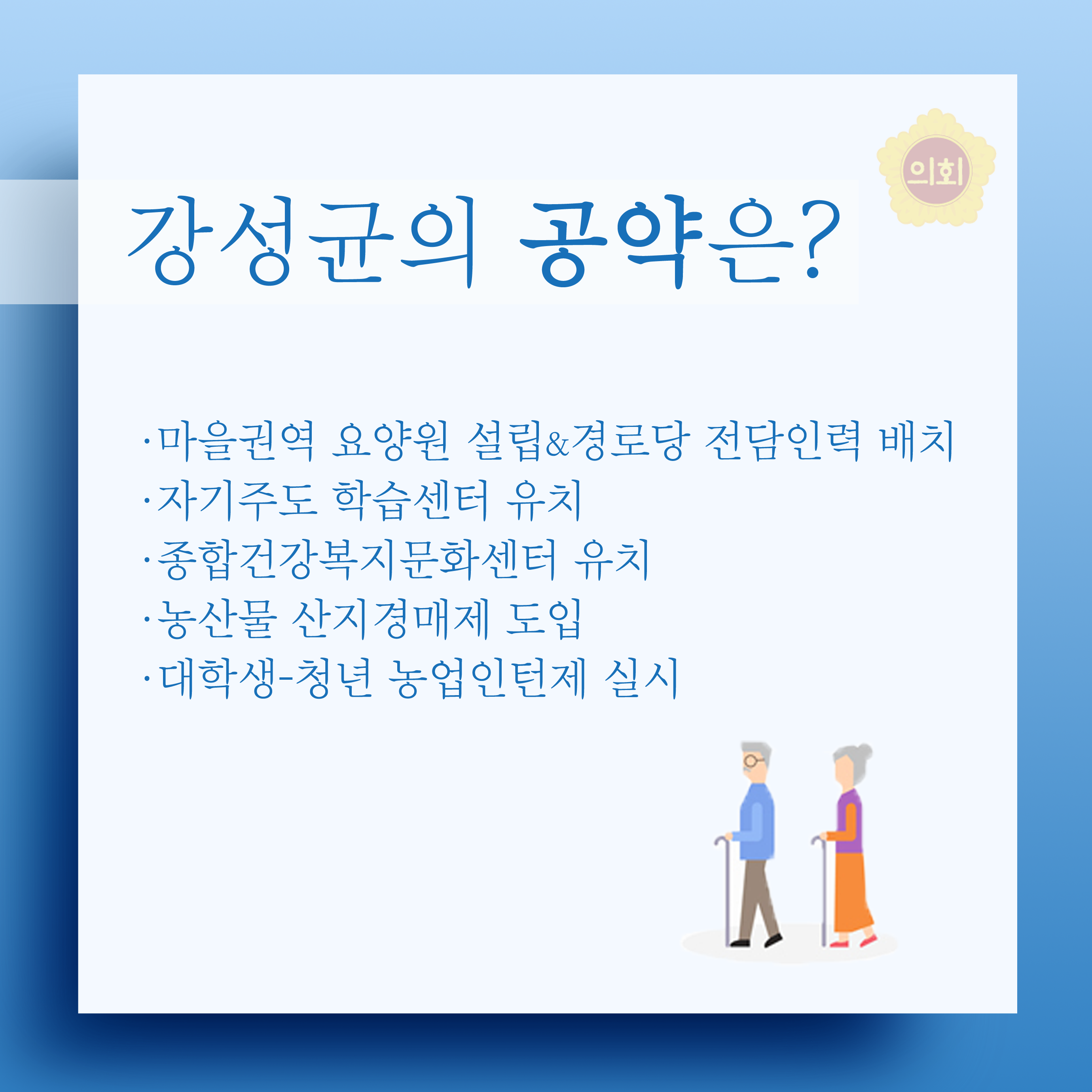 강성균의 공약은? •마을권역 요양원 설립&경로당 전담인력 배치 •자기주도 학습센터 유치 •종합건강복지문화센터 유치 •농산물 산지경매제 도입 •대학생-청년 농업인턴제 실시 