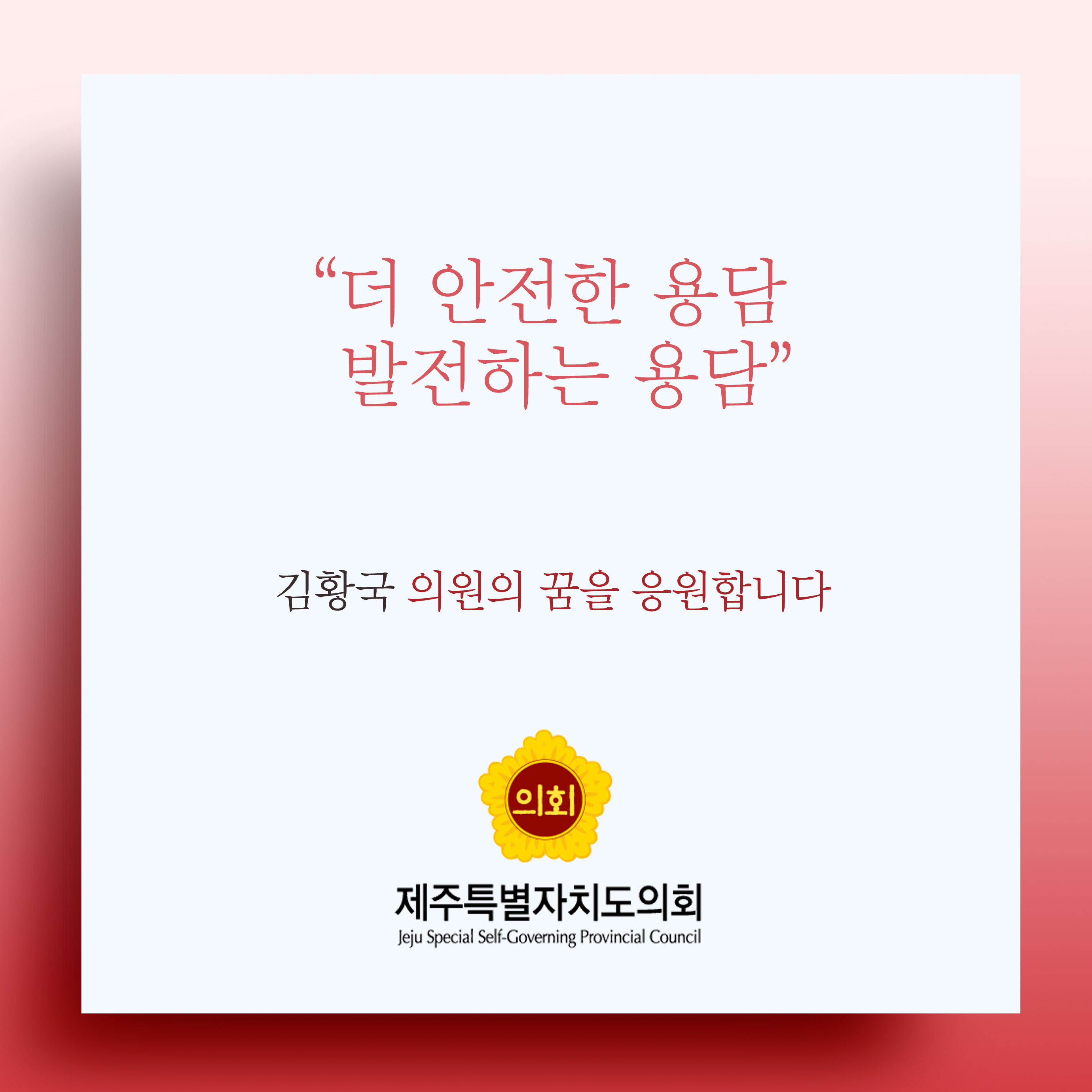 더 안전한 용담 발전하는 용담 김황국 의원의 꿈을 응원합니다