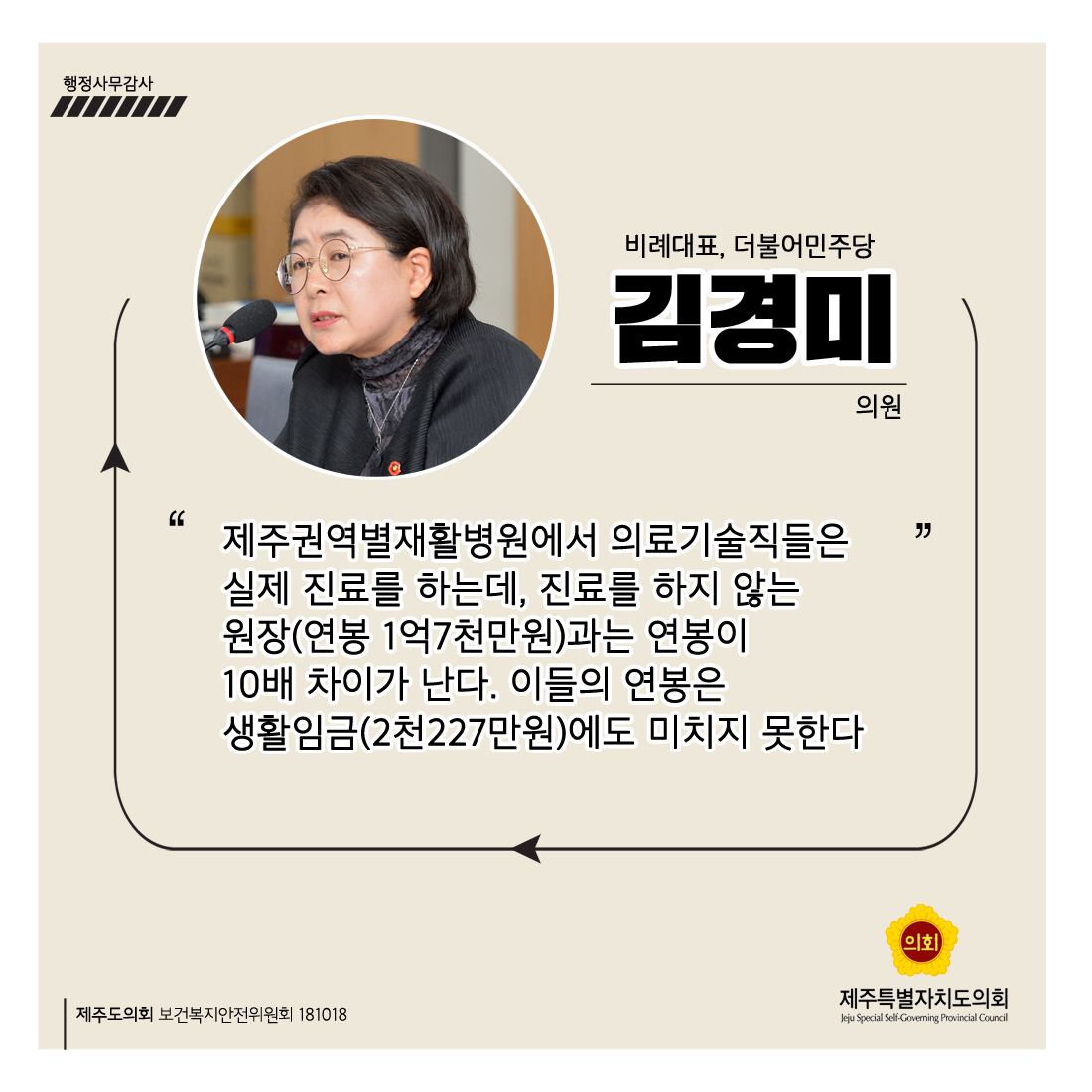 김경미의원 비례대표, 더불어민주당 '제주권역별재활병원에서 의료기술직들은 실제 진료를 하는데, 진료를 하지 않는 원장(연봉 1억7천만원)과는 연봉이 10배 차이가 난다 이들의 연봉은 생활임금(2천227만원)에도 미치지 못한다'