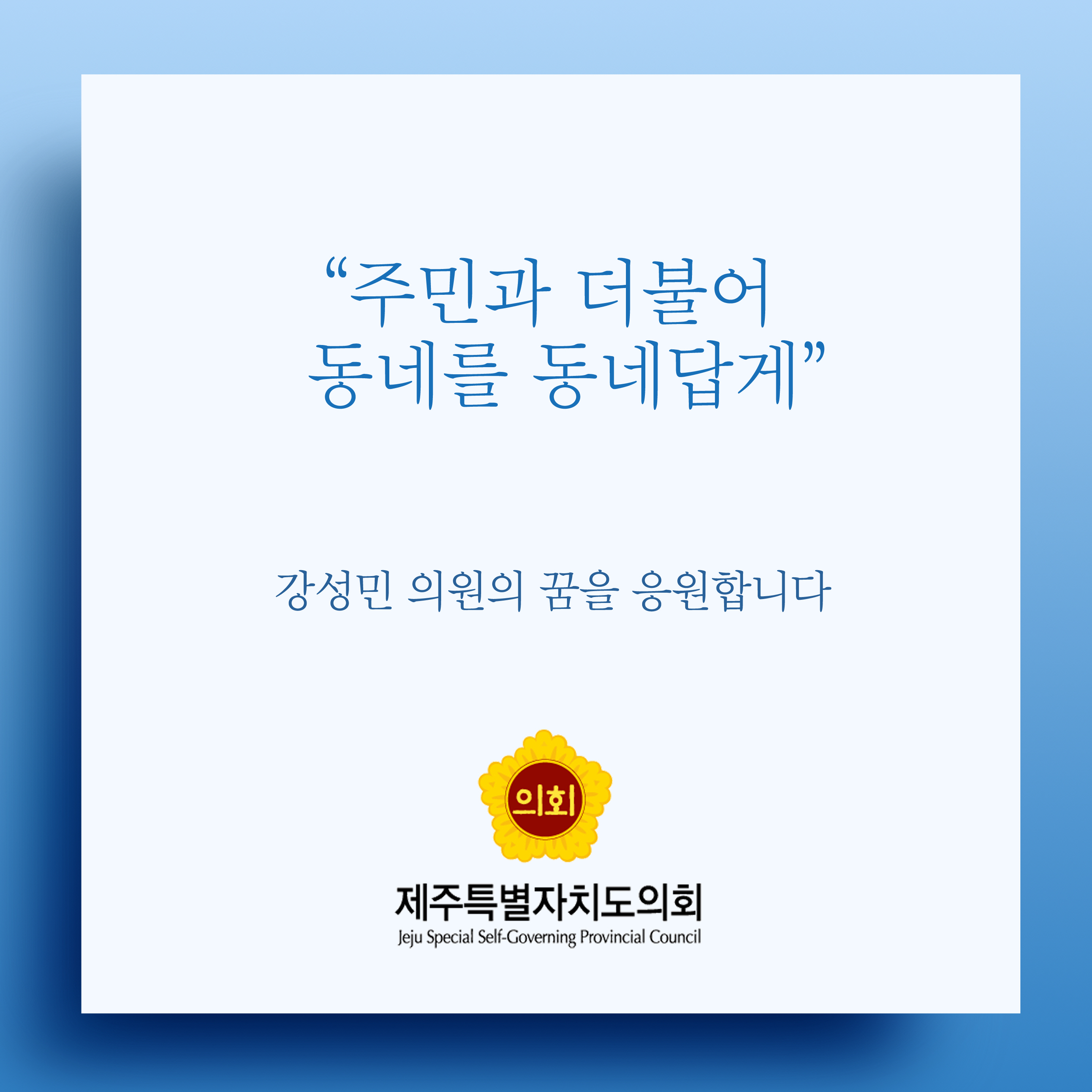 주민과 더불어 동네를 동네답게 강성민 의원의 꿈을 응원합니다