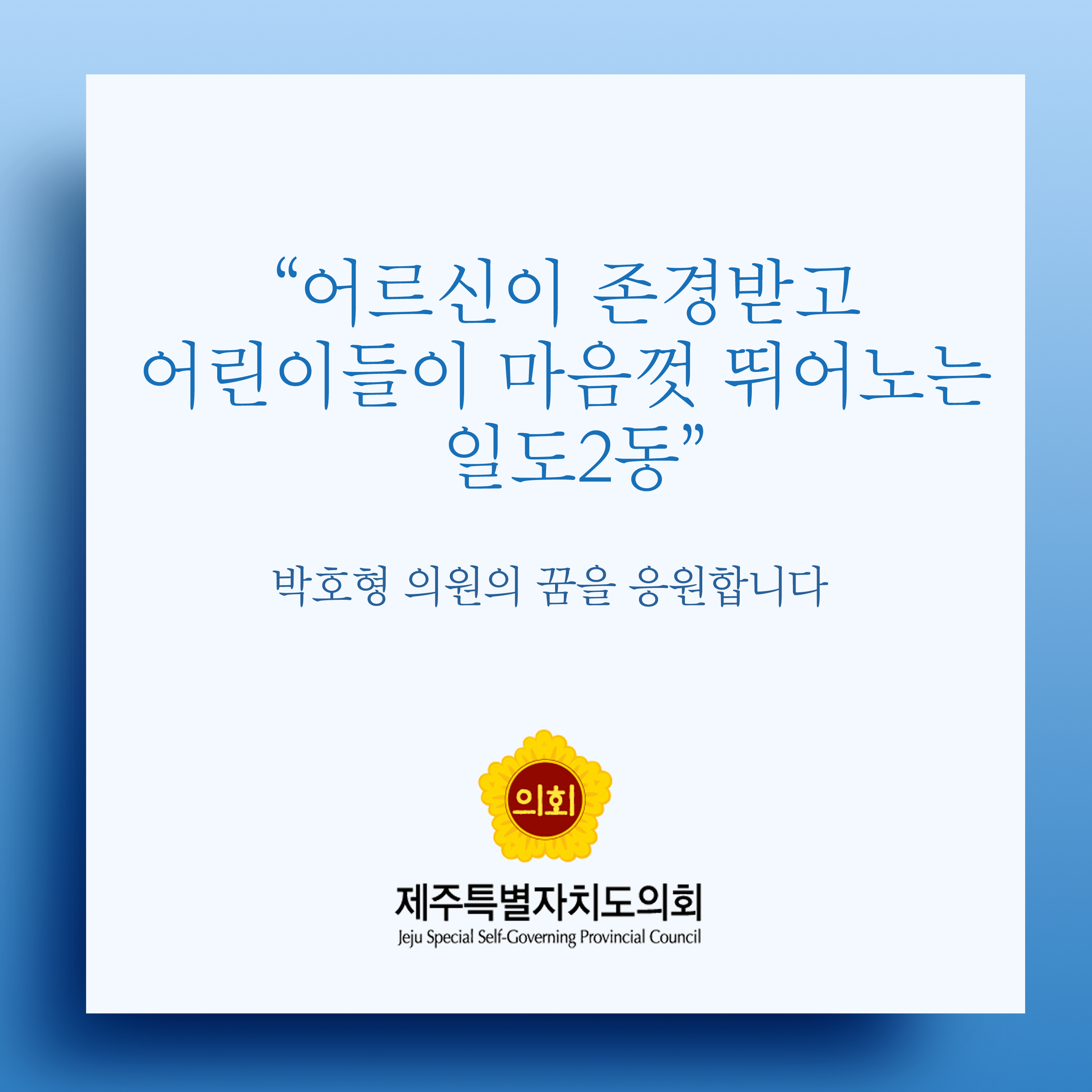 어르신이 존경받고 어린이들이 마음껏 뛰어노는 일도2동 박호형 의원의 꿈을 응원합니다
