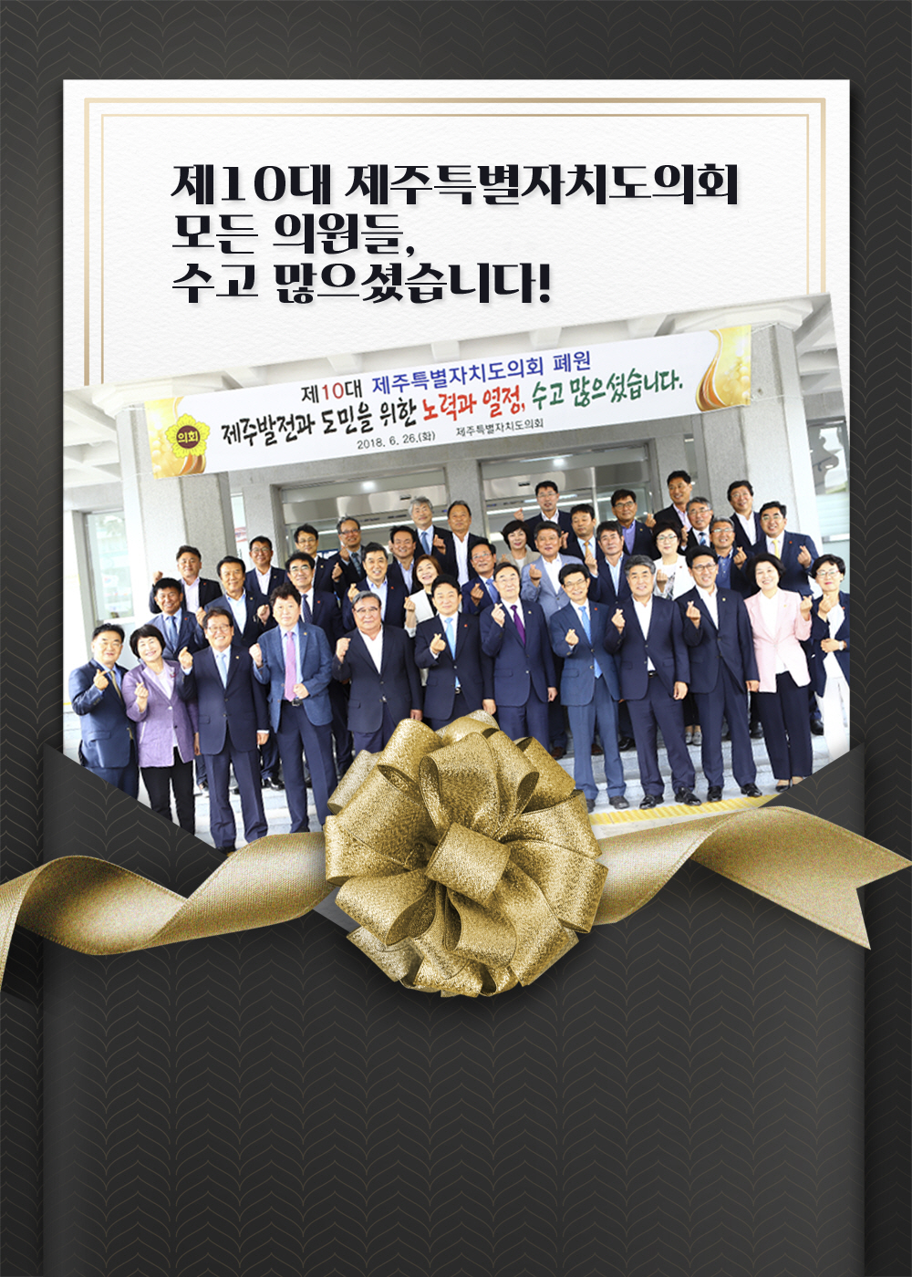 제10대 제주특별자치도의회 모든 의원들, 수고 많으셨습니다!