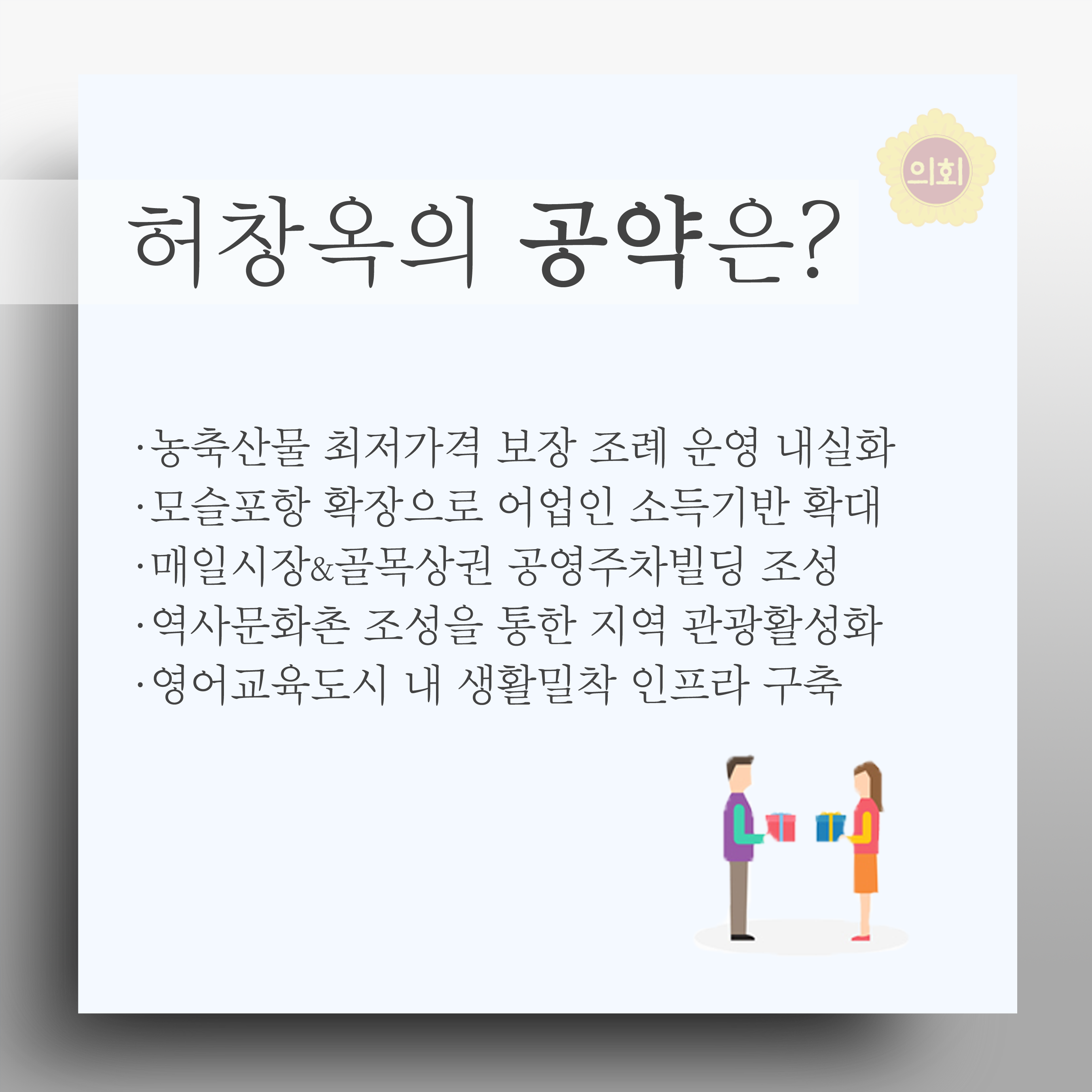 허창옥의 공약은? •농축산물 최저가격 보장 조례 운영 내실화 • 모슬포항 확장으로 어업인 소득기반 확대 •매일시장&골목상권 공영주차빌딩 조성 • 역사문화촌 조성을 통한 지역 관광활성화 •영어교육도시 내 생활밀착 인프라 구축 