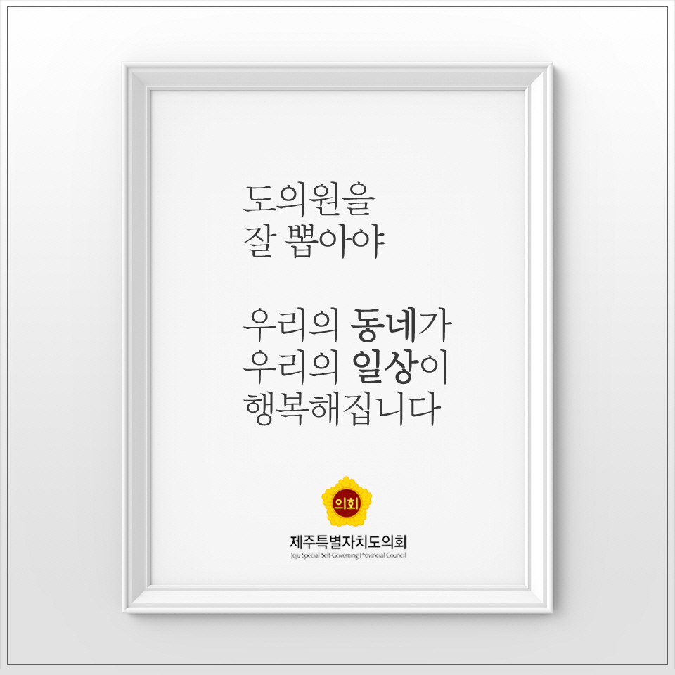 도의원을 잘 뽑아야 우리의 동네가 우리의 일상이 행복해집니다 