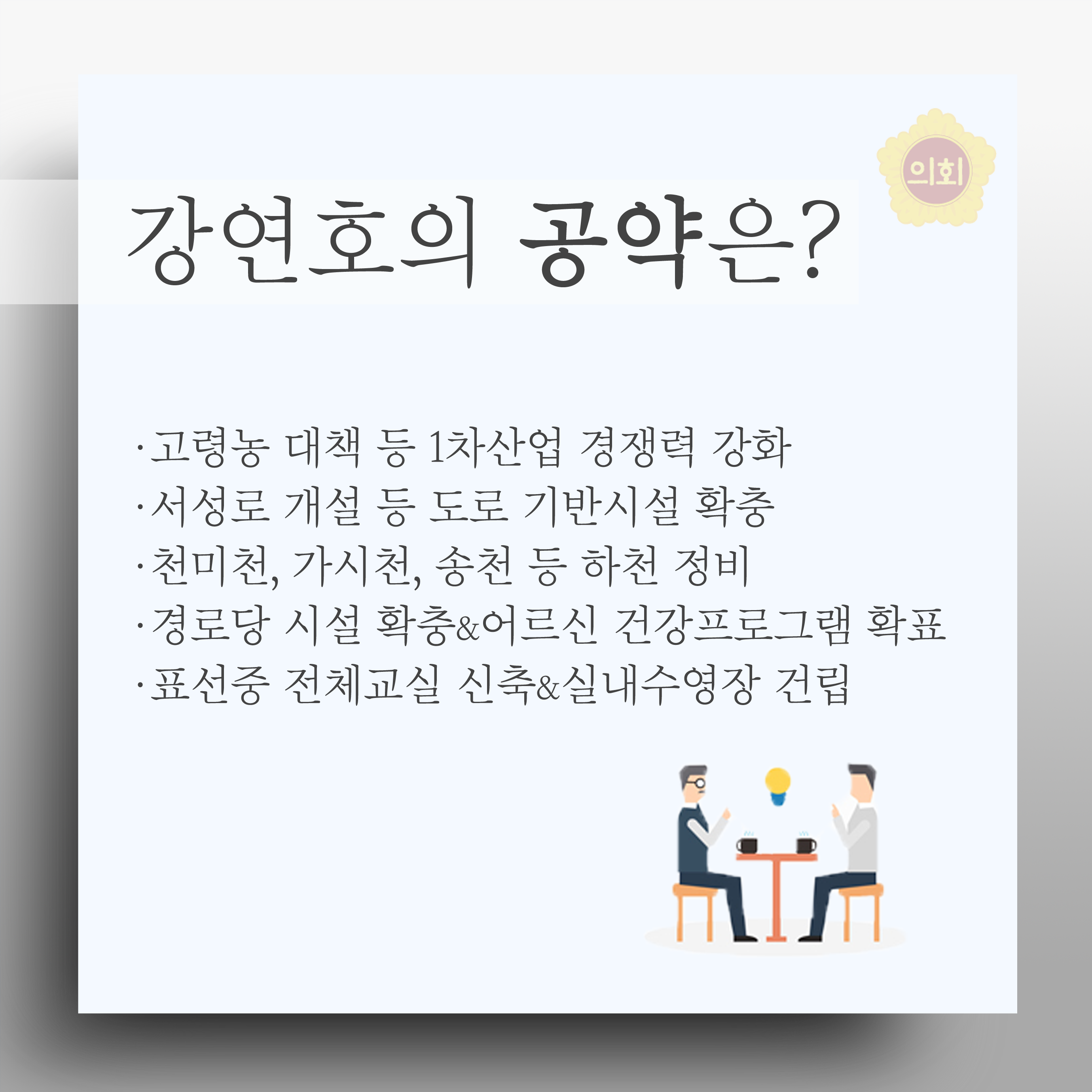 강연호의 공약은? •고령농 대책 등 1차산업 경쟁력 강화 •서성로 개설 등 도로 기반시설 확충 •천미천, 가시천, 송천 등 하천 정비 • 경로당 시설 확충&어르신 건강프로그램 확표 •표선중 전체교실 신축&실내수영장 건립 
