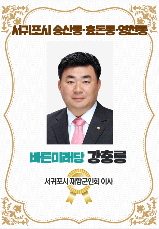 서귀포시 송산동 · 효돈동 · 영천동 바른미래당 강충룡 서귀포시 재향군인회 이사