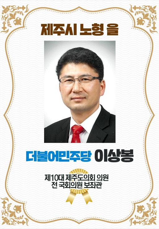 제주시 노형 을 더불어민주당 이상봉 제10대 제주도의회 의원 전 국회의원 보조관