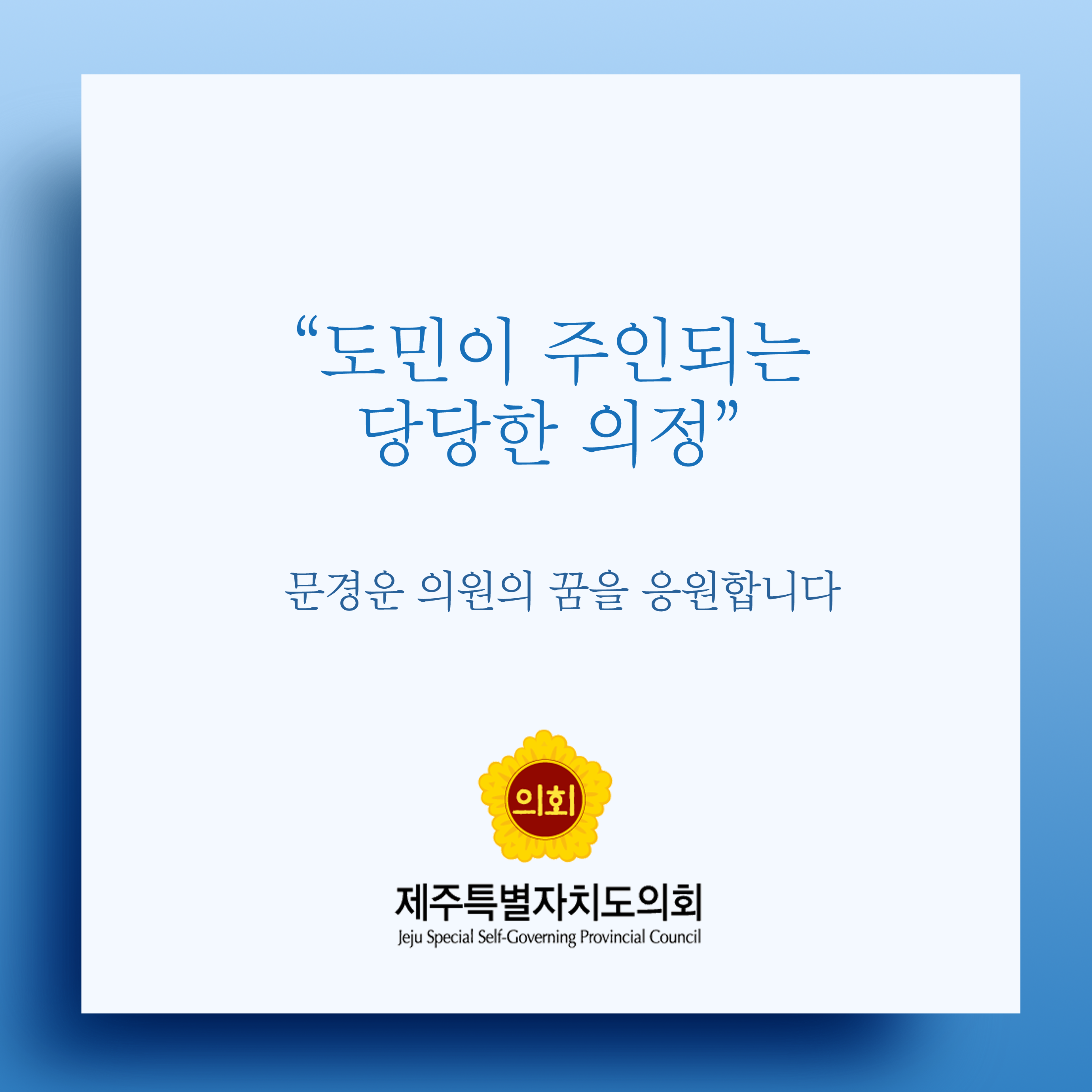 도민이 주인되는 당당한 의정 문경운 의원의 꿈을 응원합니다