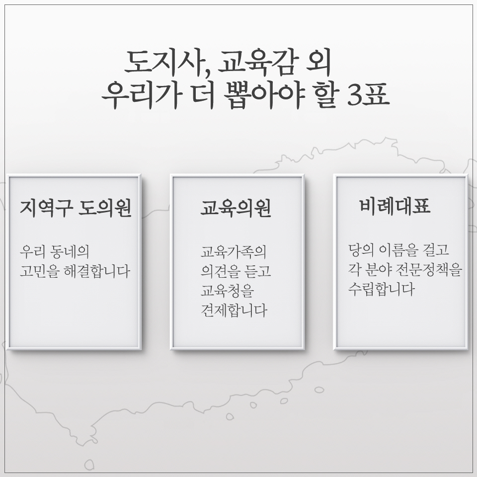 도지사, 교육감 외 우리가 더 뽑아야 할 3표 -지역구 도의원 우리 동네의 고민을 해결합니다 -교육의원 교육가족의 의견을듣고 교육청을 견제합니다 -비례대표 당의 이름을 길고 각 분아 전문정 책을 수립합니다 