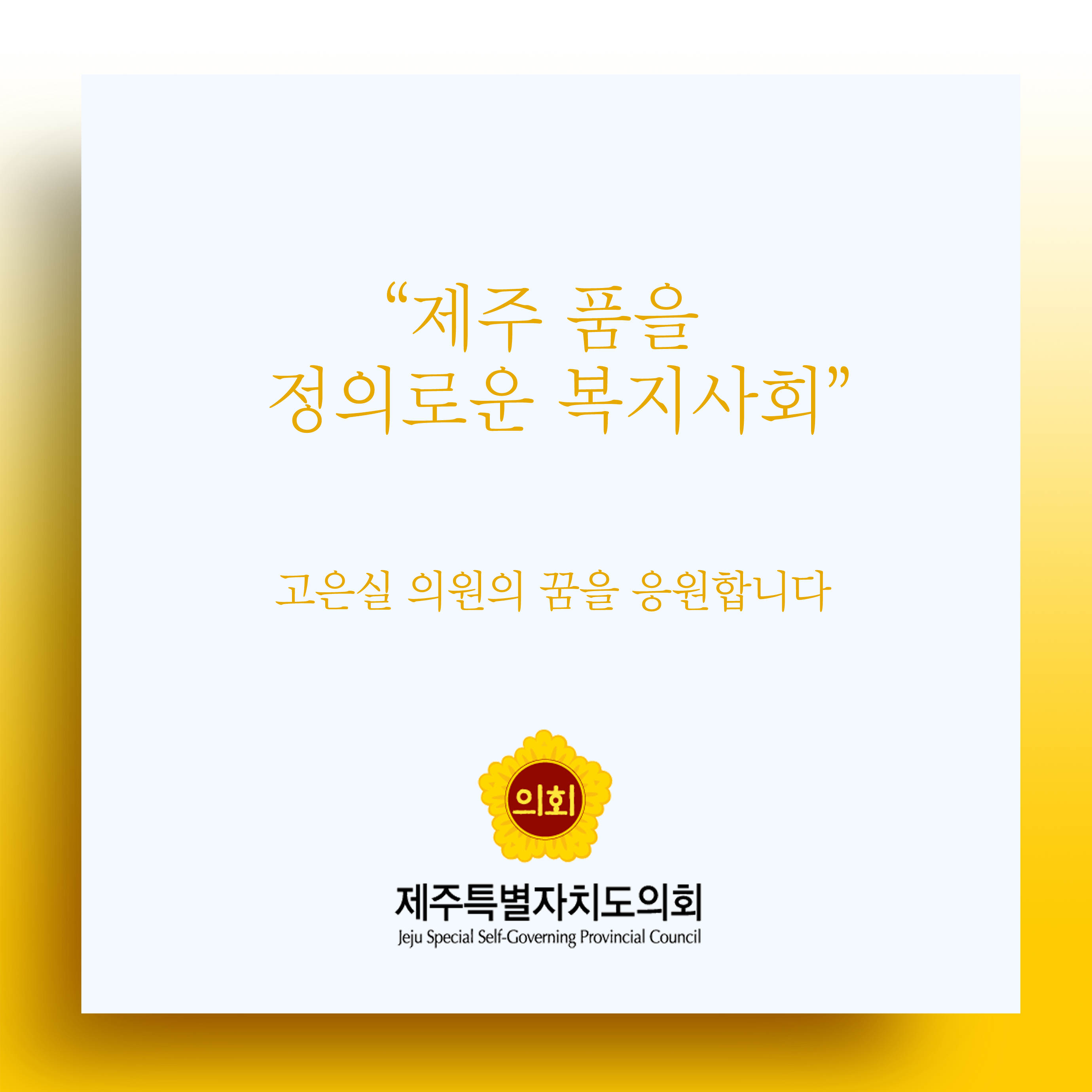 '제주 품을 정의로운 복지사회' 고은실 의원의 꿈을 응원합니다 제주특별자치도의회