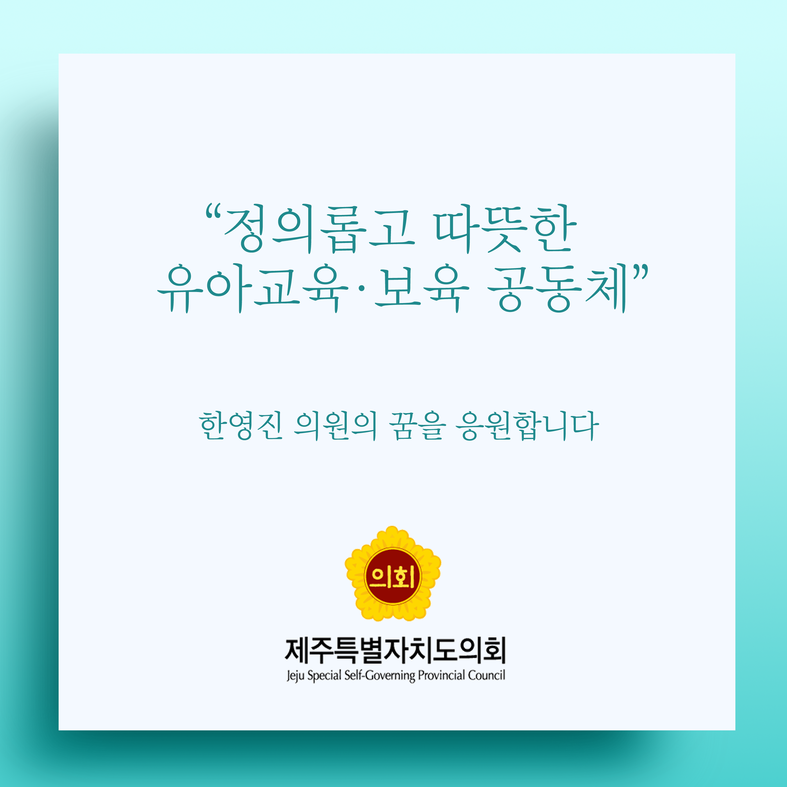정의롭고 따뜻한 유아교육 · 보육 공동체 한영진 의원의 꿈을 응원합니다