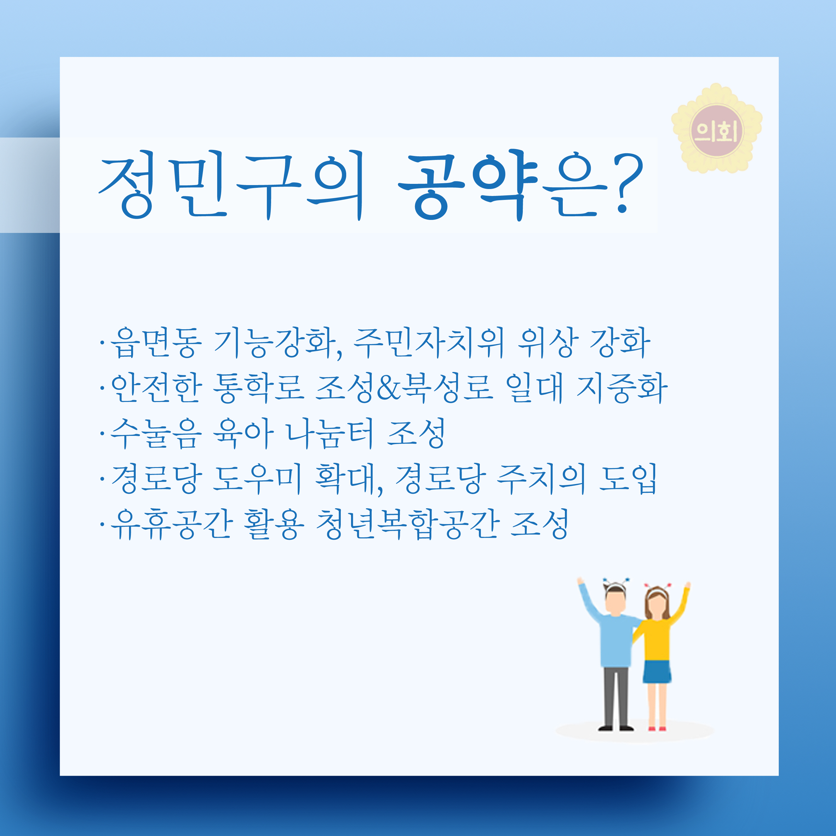 정민구의 공약은? 읍면동 기능강화, 주민자치위 위상 강화 •안전한 통학로 조성&북성로 일대 지중화 •수눌음 육아 나눔터 조성 •경로당 도우미 확대, 경로당 주치의 도입 •유휴공간 활용 청년복합공간 조성 