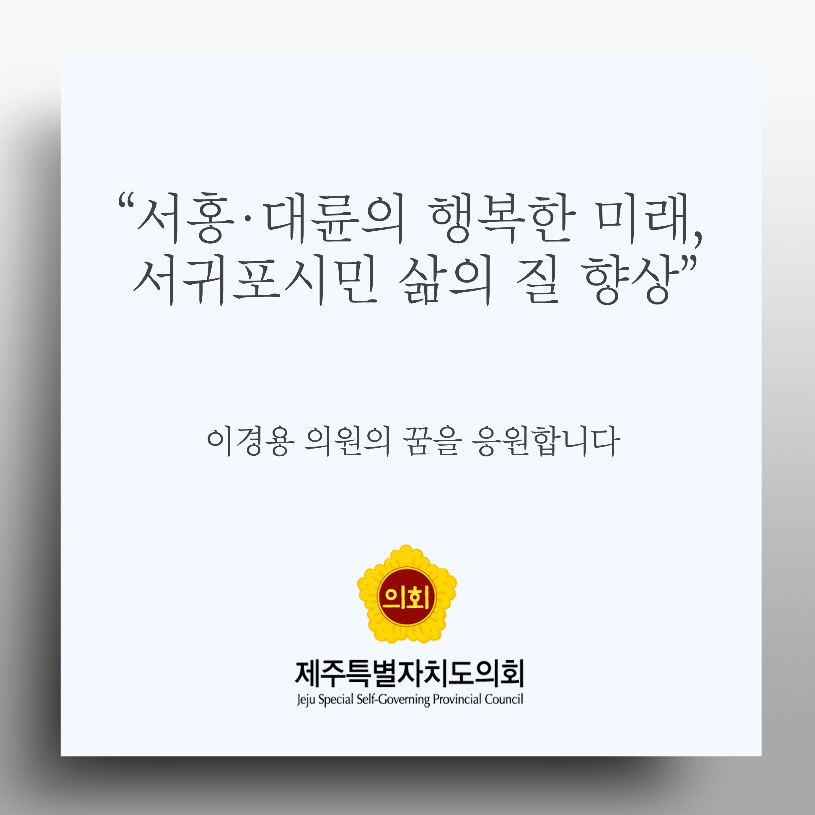 '서홍•대륜의 행복한 미래, 서귀포시민 삶의 질 향상' 이경용 의원의 꿈을 응원합니다 