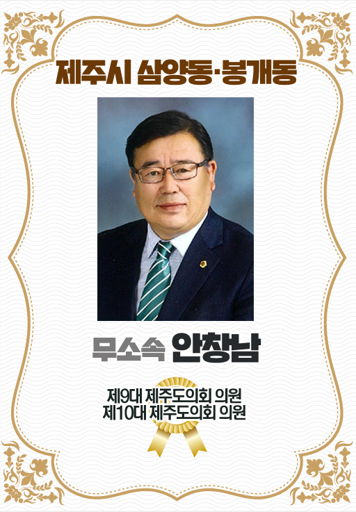 제주시 삼양동 · 봉개동 무소속 안창남 제9대 제주도의회 의원  제10대 제주도의회 의원 