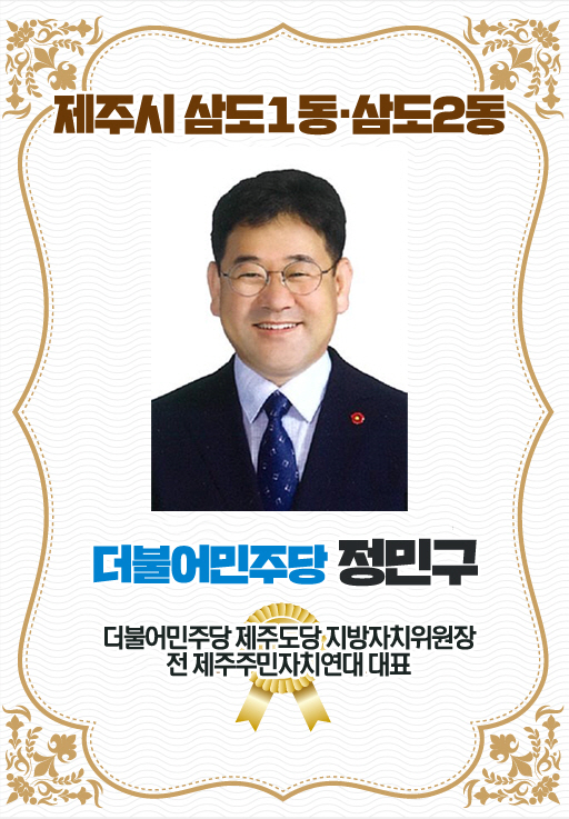 제주시 삼도1동 · 삼도2동 더불어민주당 정민구 더불어민주당 제주도당 지방자지위원장  전 제주주민자치연대 대표 