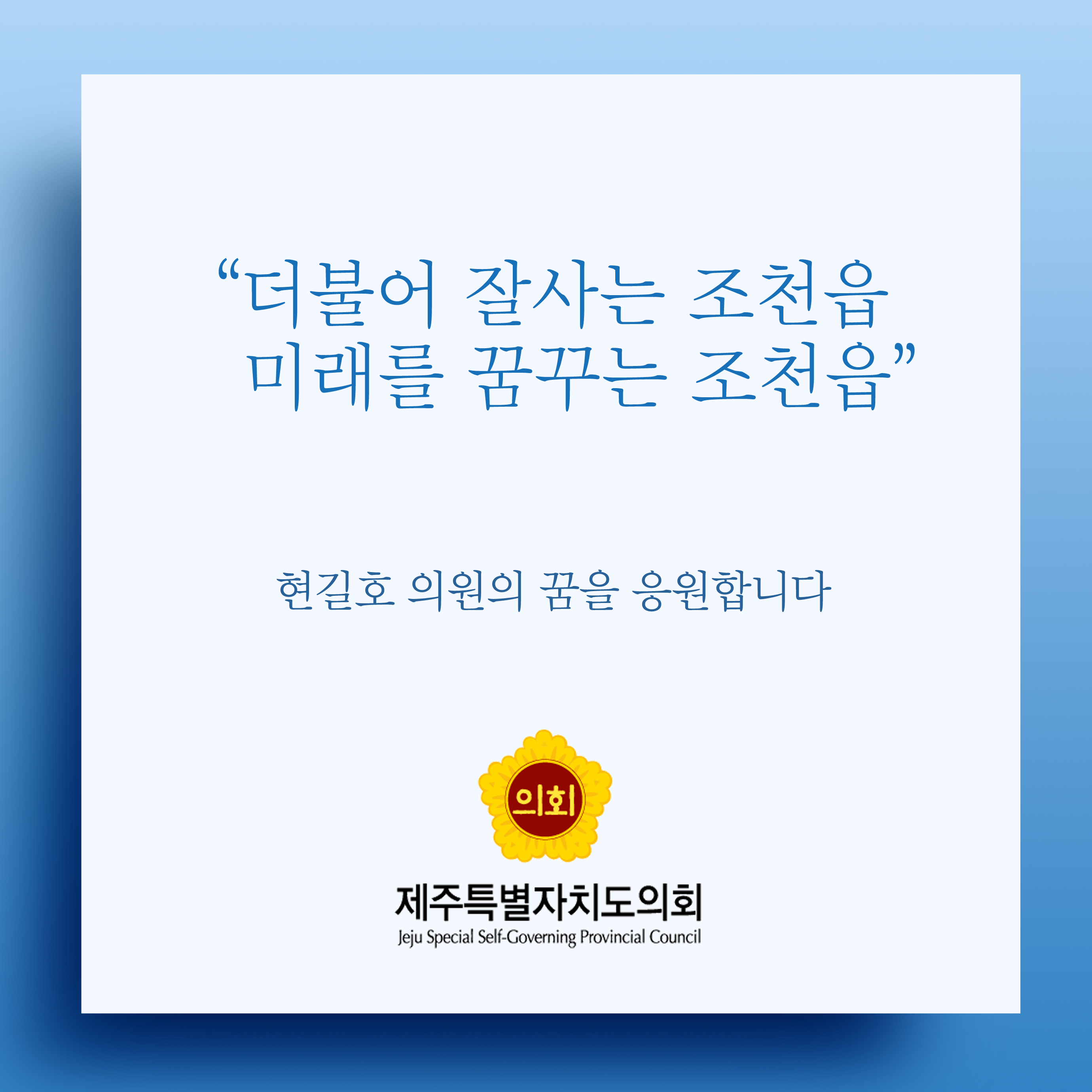 더불어 잘사는 조천읍 미래를 꿈꾸는 조천읍 현길호 의원의 꿈을 응원합니다