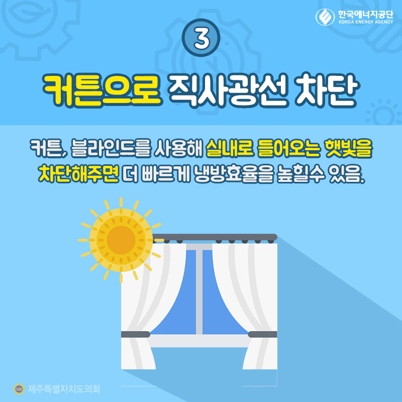 3. 커튼으로 직사광선 차단 커튼, 블라인드를 사용해 실내로 들어오는 햇빛을 차단해주면 더 빠르게 냉방효율을 높힐수 있음.
