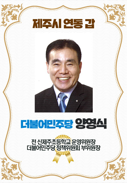 제주시 연동 갑 더불어민주당 양영식 전 신제주초등학교 운영위원장 더불어민주당 정책위원회 부위원장 