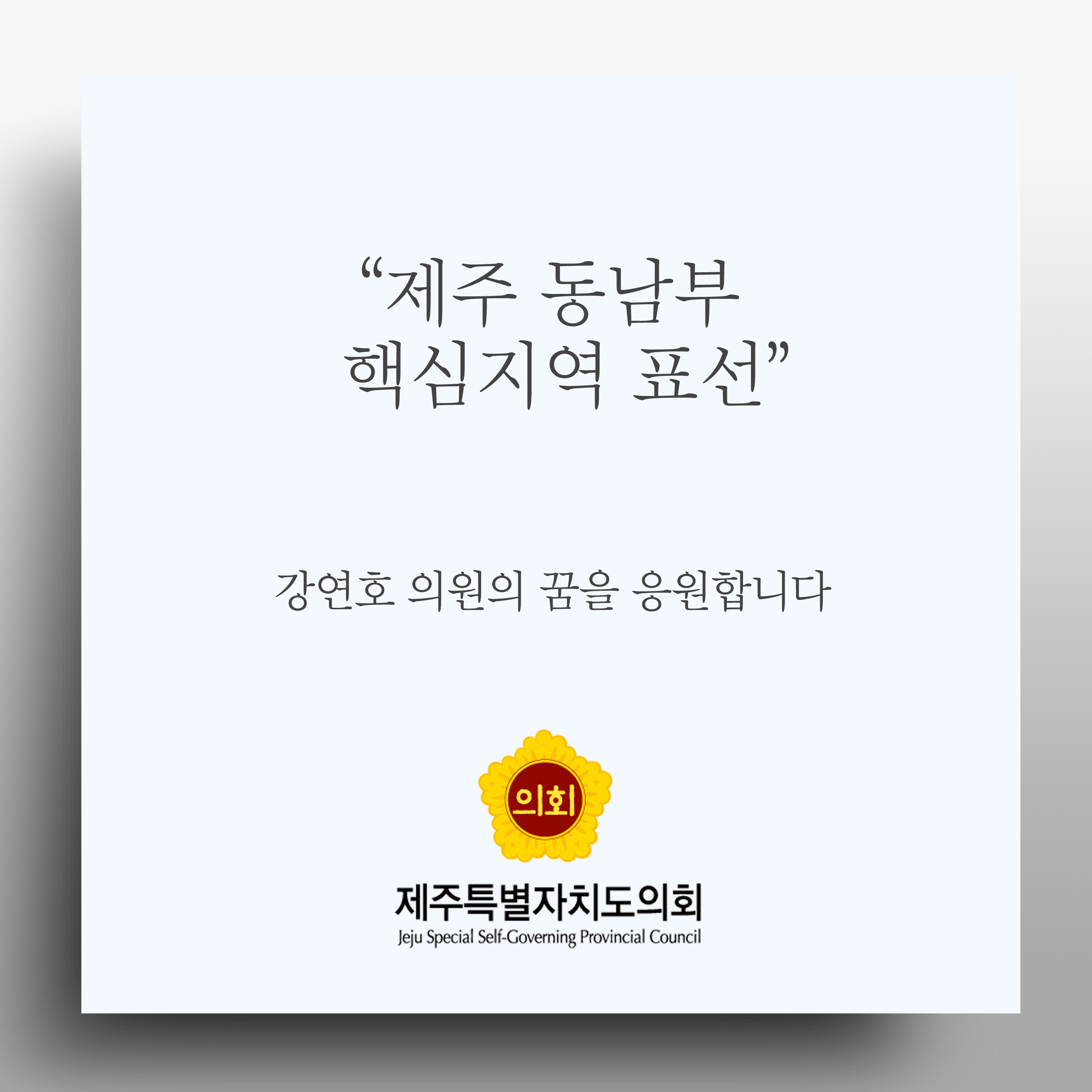 제주 동남부 핵심지역 표선 강연호 의원의 꿈을 응원합니다