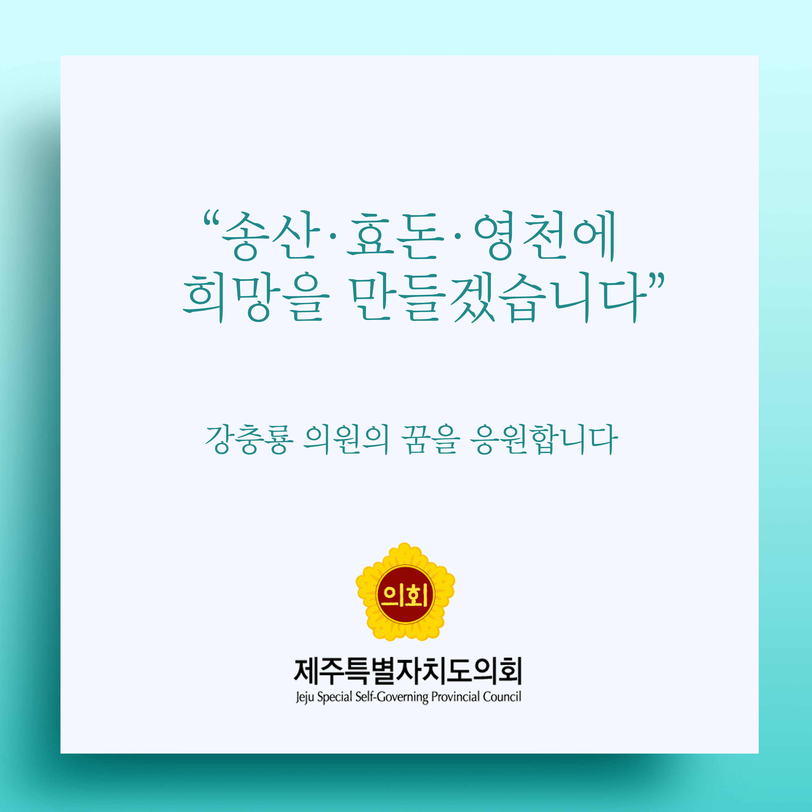 송산 · 효돈 · 영천에 희망을 만들겠습니다 강충룡 의원의 꿈을 응원합니다