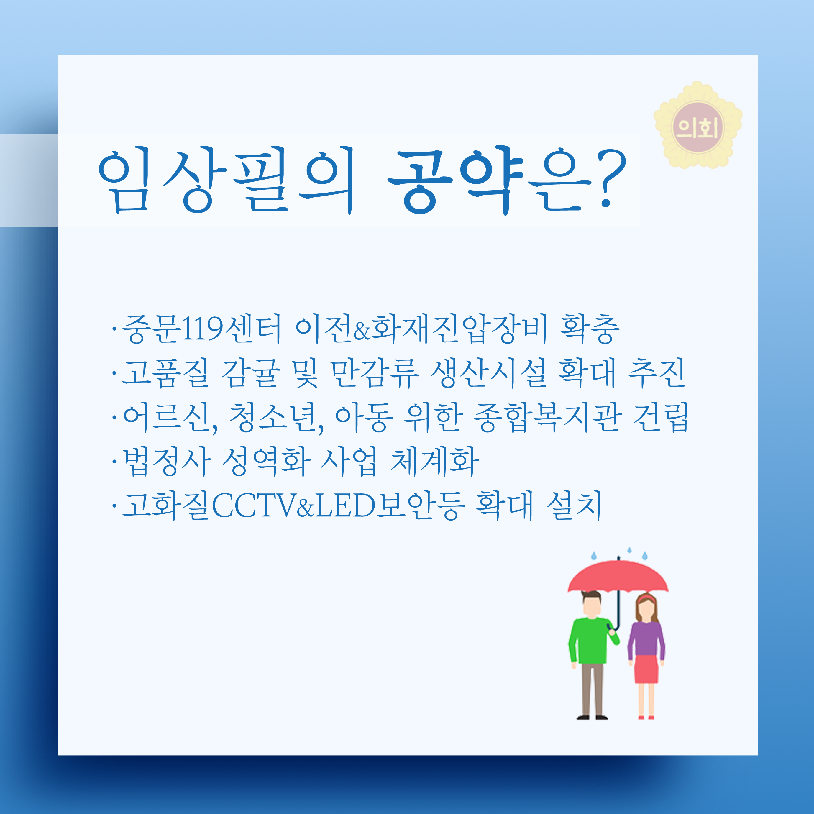 임상필의 공약은? •중문119센터 이전&화재진압장비 확충 •고품질 감귤 및 만감류 생산시설 확대 추진 •어르신, 청소년, 아동 위한 종합복지관 건립 •법정사 성역화 사업 체계화 • 고화질CCTV&LED보안등 확대 설치 