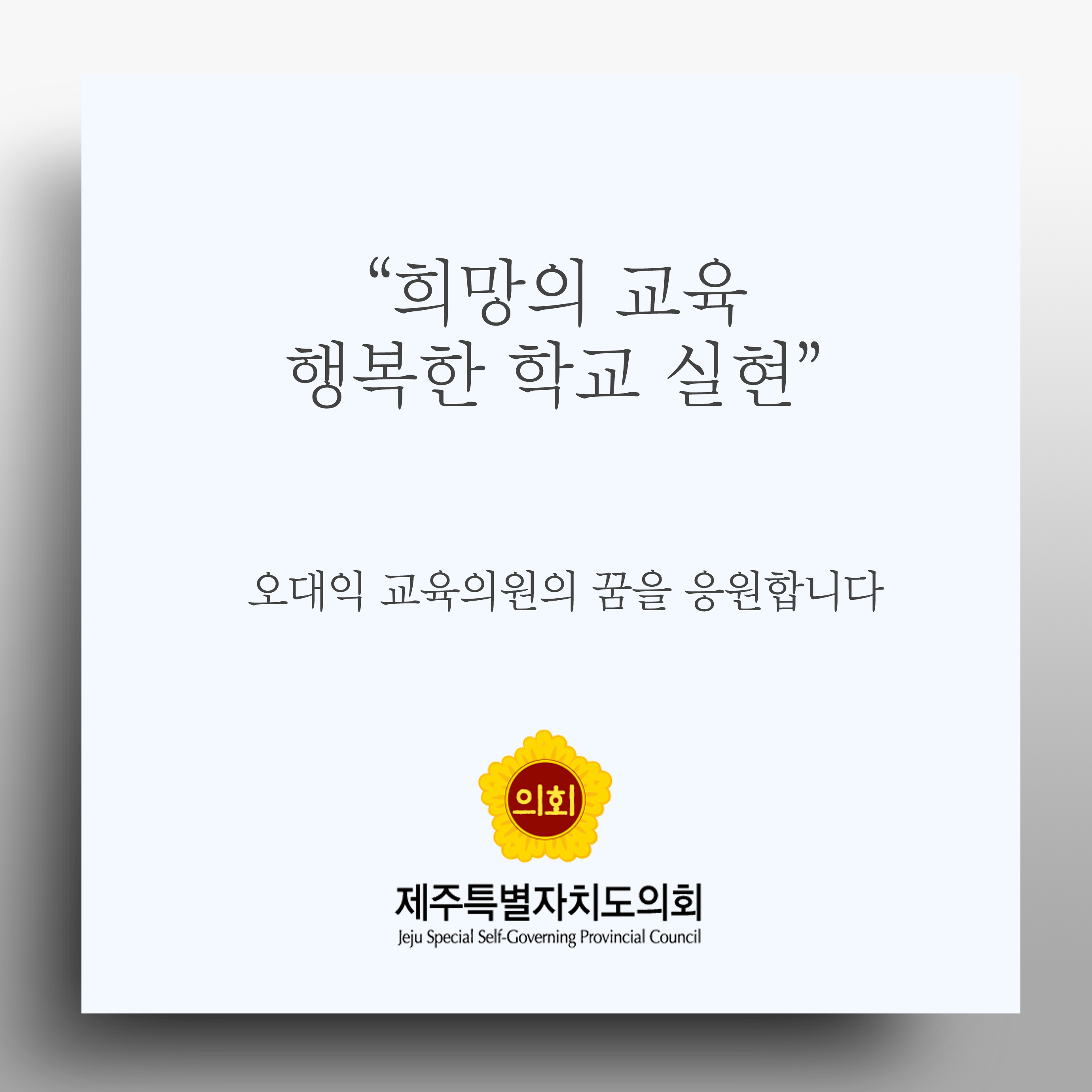 희망의 교육 행복한 학교 실현 오대익 교육의원의 꿈을 응원합니다