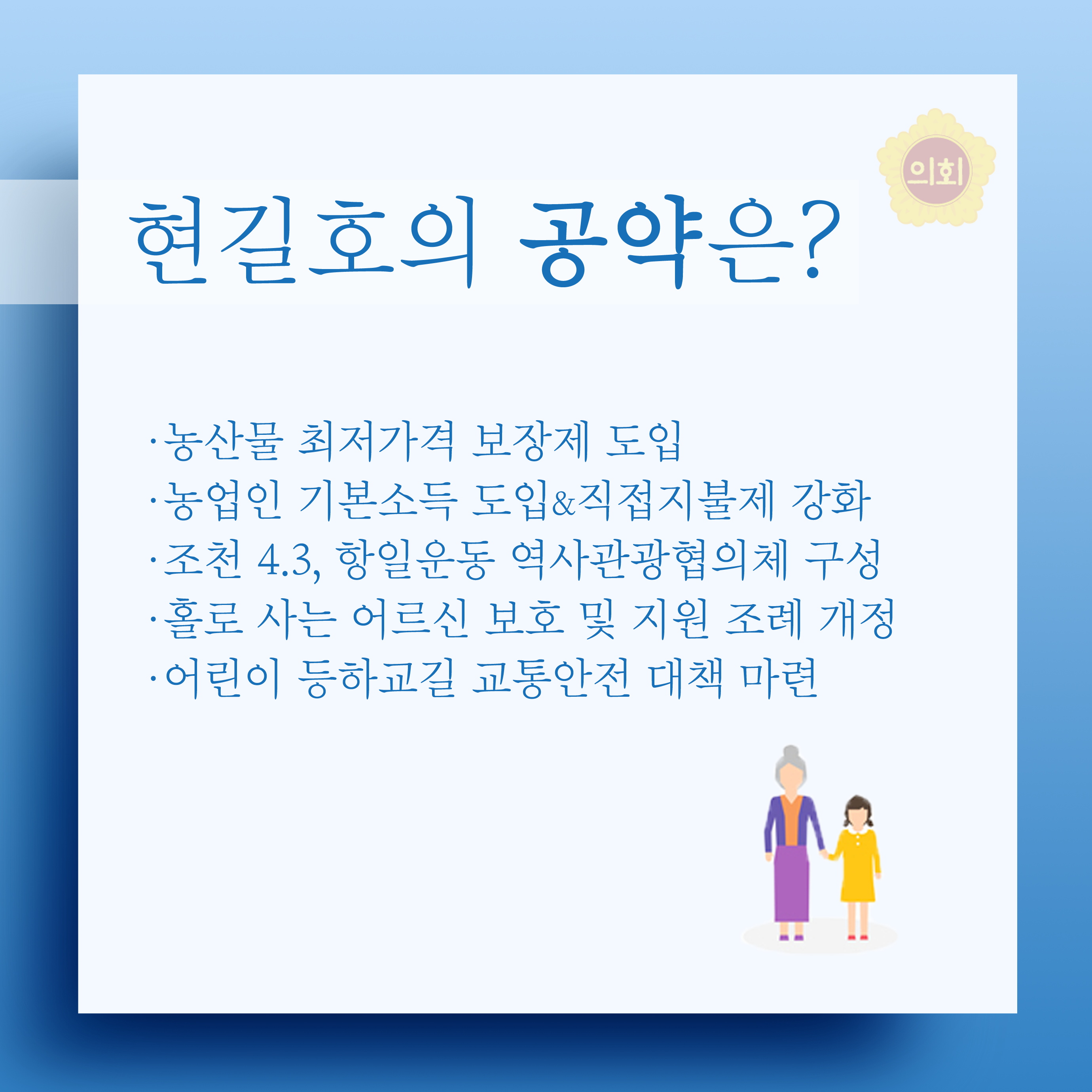 현길호의 공약은? •농산물 최저가격 보장제 도입 •농업인 기본소득 도입&직접지불제 강화 •조천 4.3, 항일운동 역사관광협의체 구성 •홀로 사는 어르신 보호 및 지원 조례 개정 •어린이 등하교길 교통안전 대책 마련 