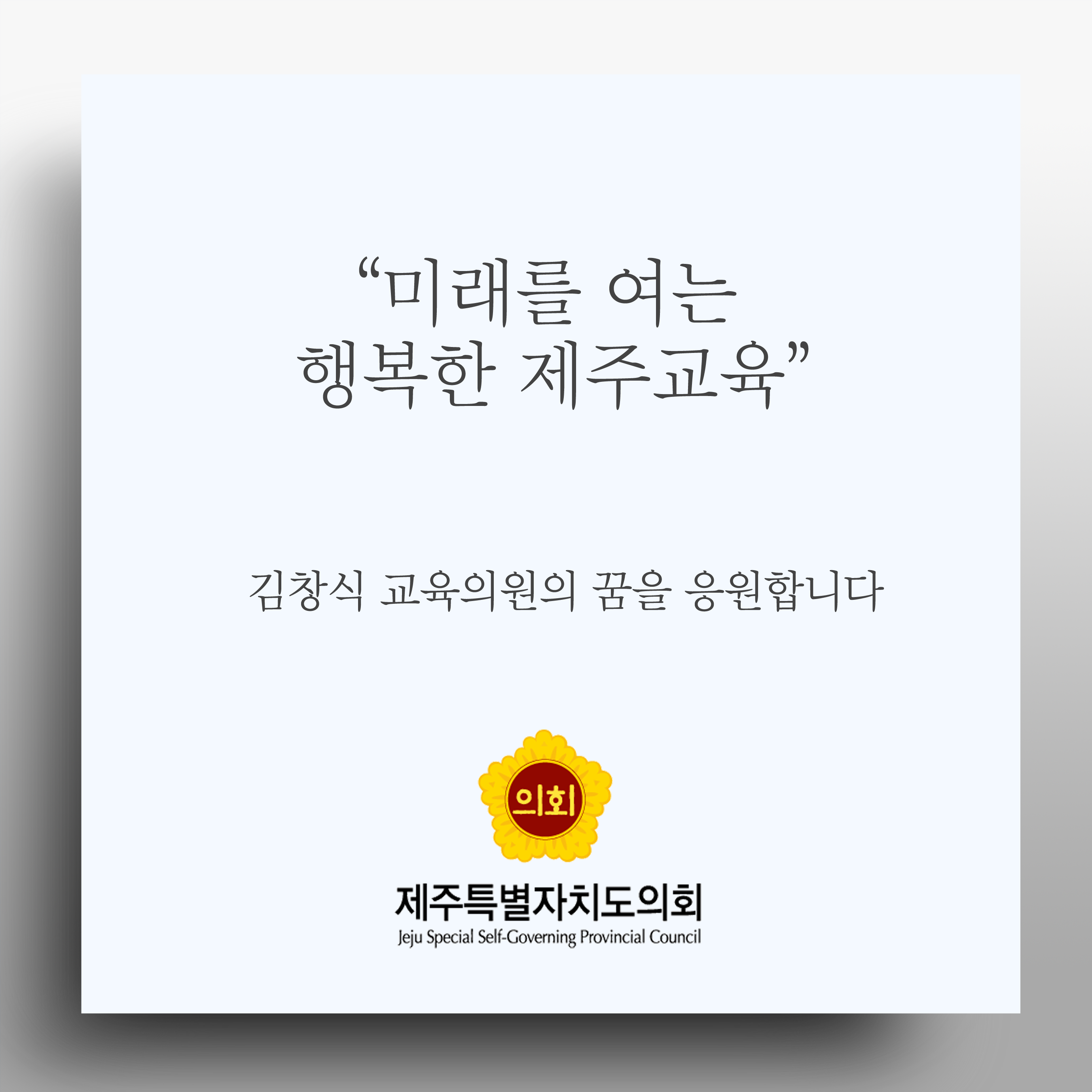 미래를 여는 행복한 제주교육 김창식 교육의원의 꿈을 응원합니다