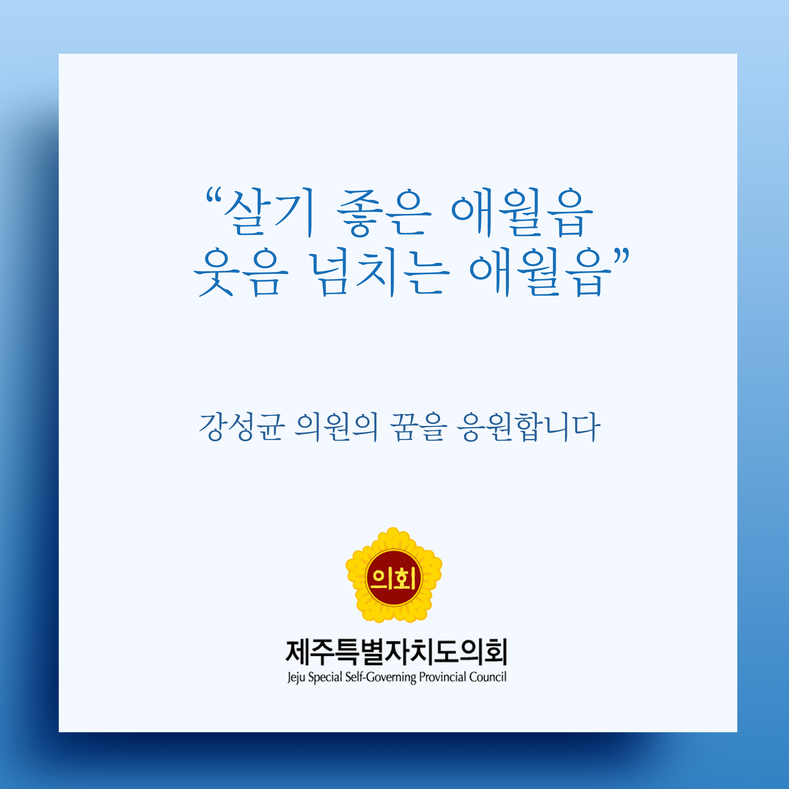 살기 좋은 애월읍 웃음 넘치는 애월읍 강성균 의원의 꿈을 응원합니다